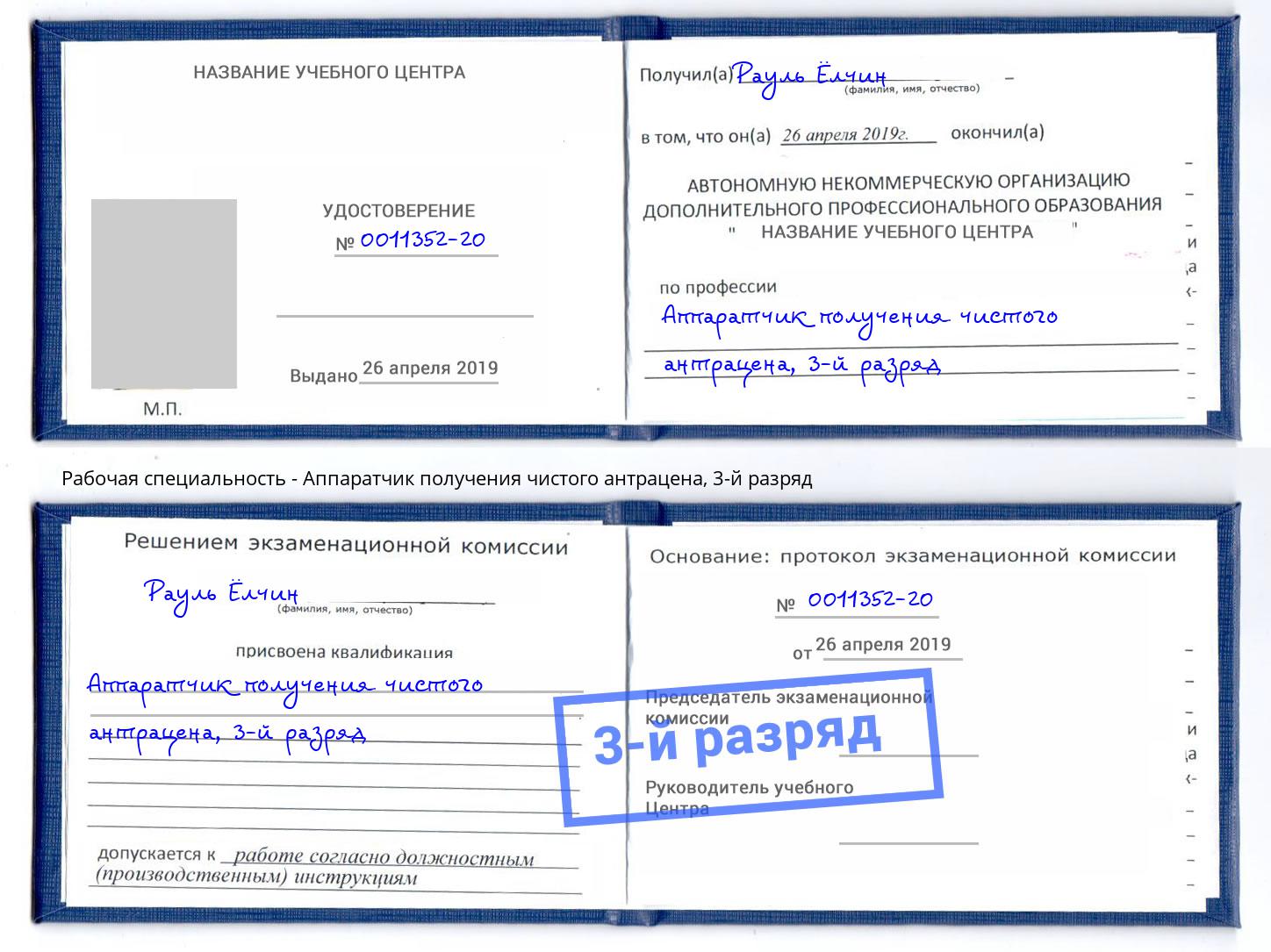 корочка 3-й разряд Аппаратчик получения чистого антрацена Энгельс