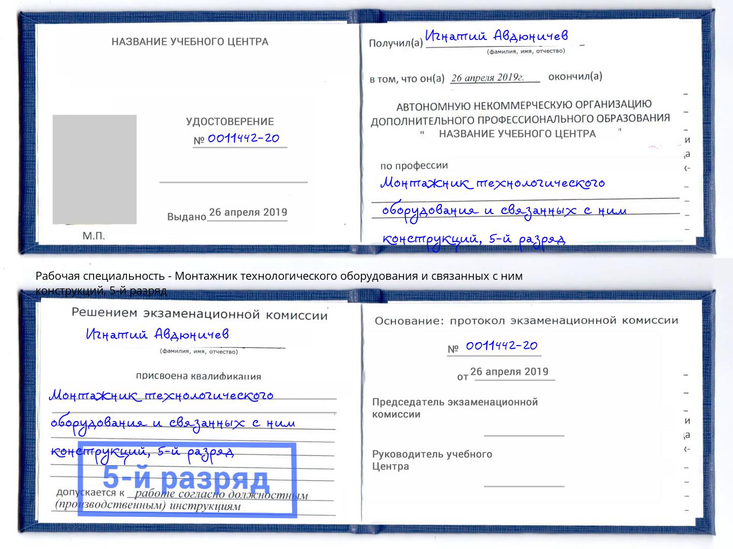 корочка 5-й разряд Монтажник технологического оборудования и связанных с ним конструкций Энгельс