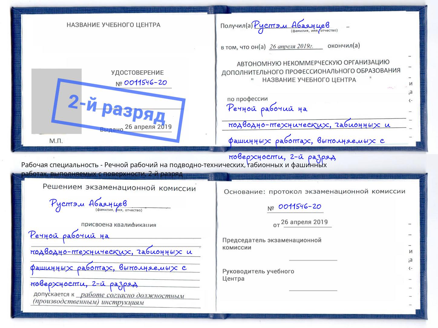 корочка 2-й разряд Речной рабочий на подводно-технических, габионных и фашинных работах, выполняемых с поверхности Энгельс