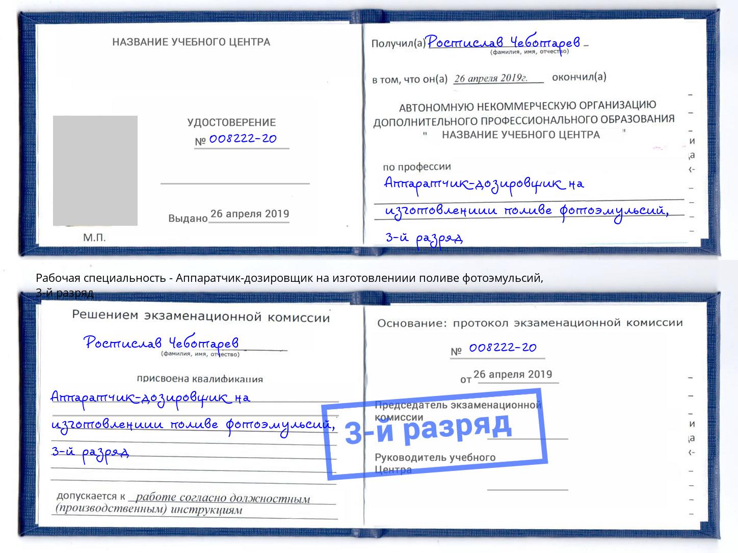 корочка 3-й разряд Аппаратчик-дозировщик на изготовлениии поливе фотоэмульсий Энгельс