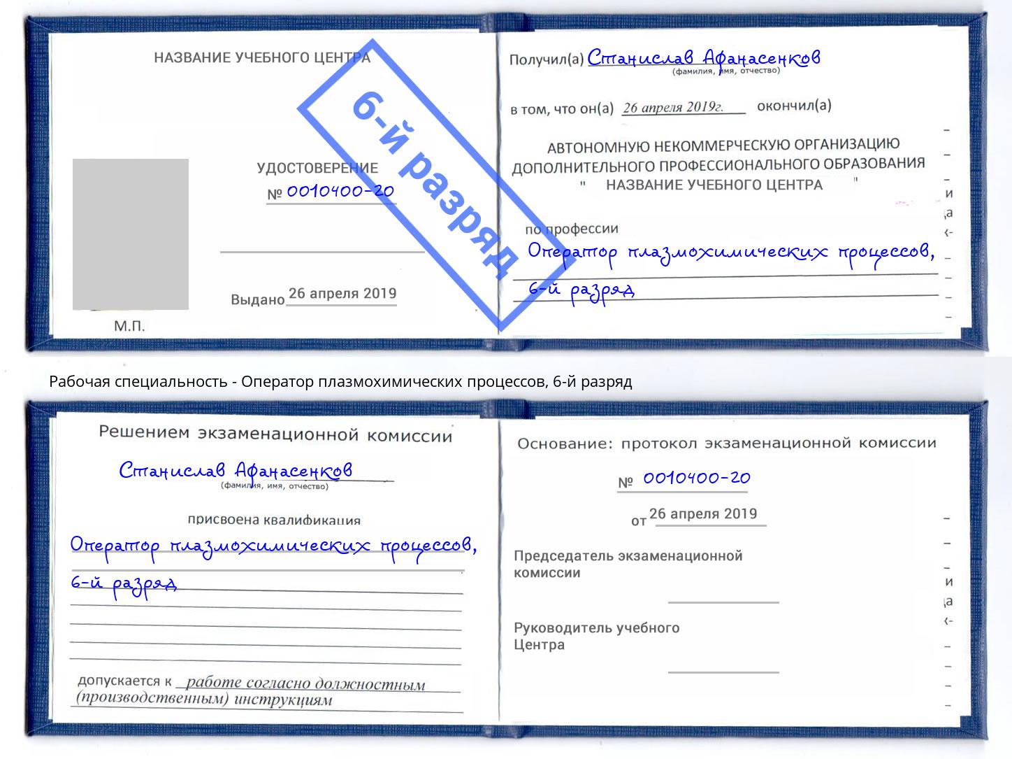 корочка 6-й разряд Оператор плазмохимических процессов Энгельс