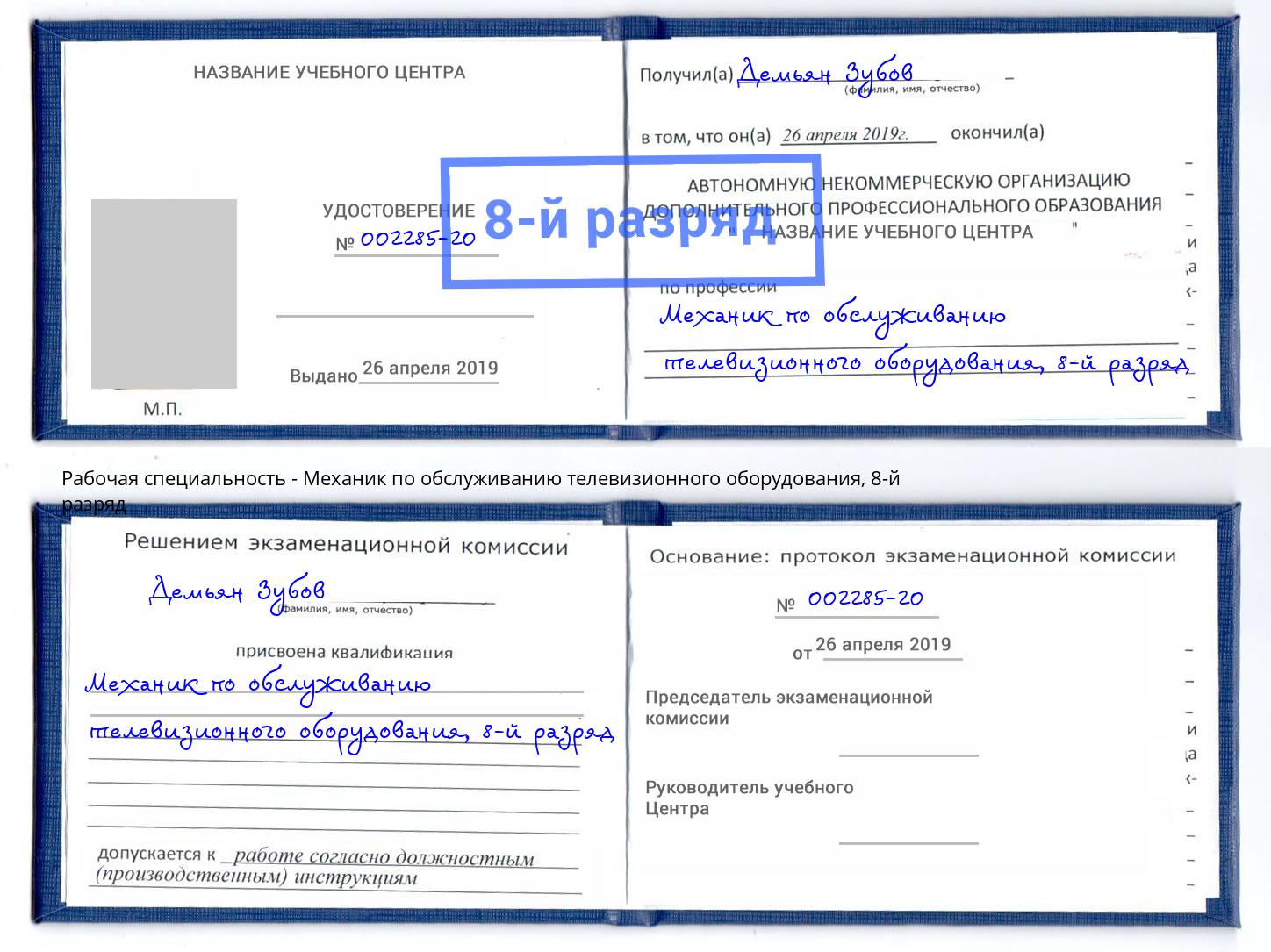 корочка 8-й разряд Механик по обслуживанию телевизионного оборудования Энгельс