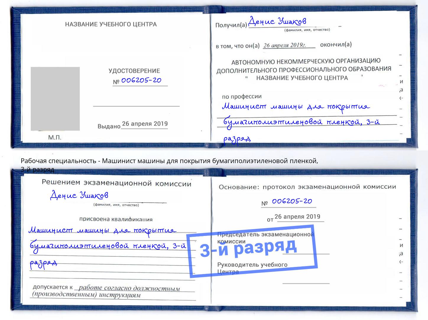 корочка 3-й разряд Машинист машины для покрытия бумагиполиэтиленовой пленкой Энгельс