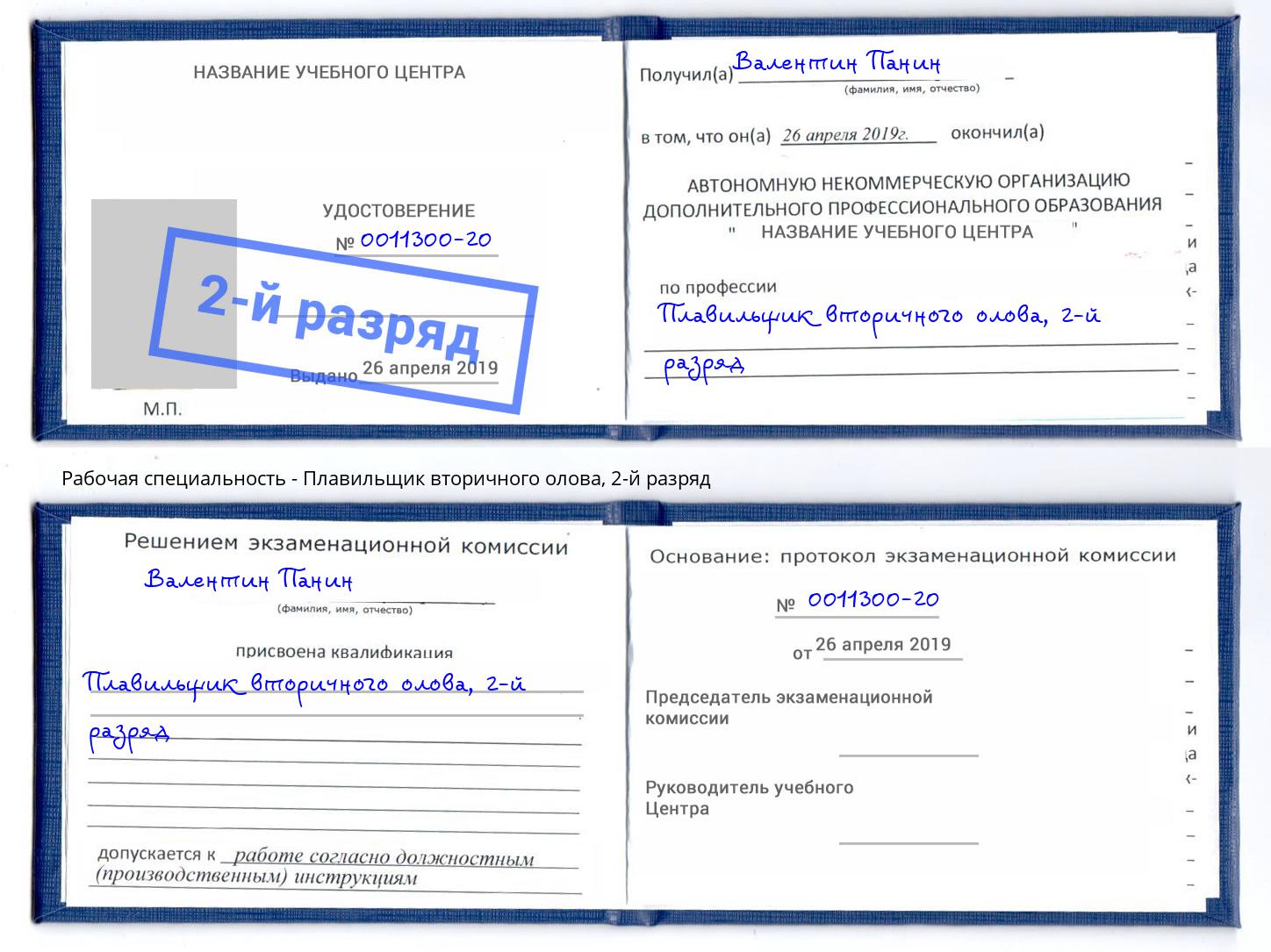 корочка 2-й разряд Плавильщик вторичного олова Энгельс