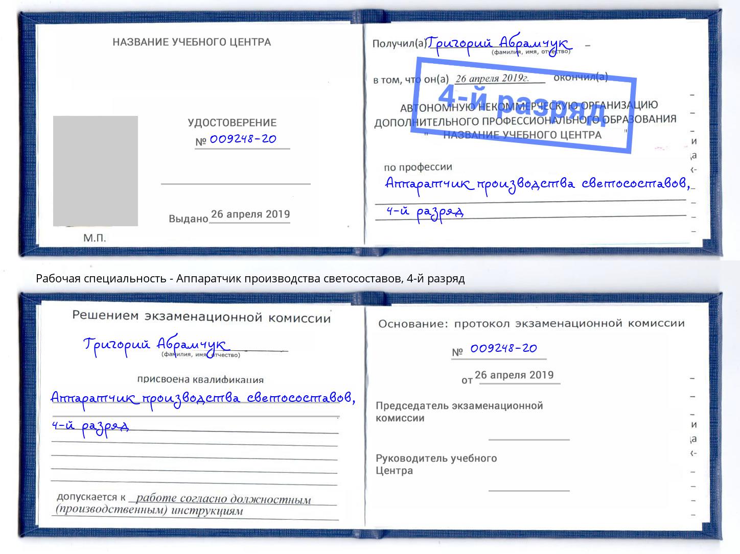 корочка 4-й разряд Аппаратчик производства светосоставов Энгельс