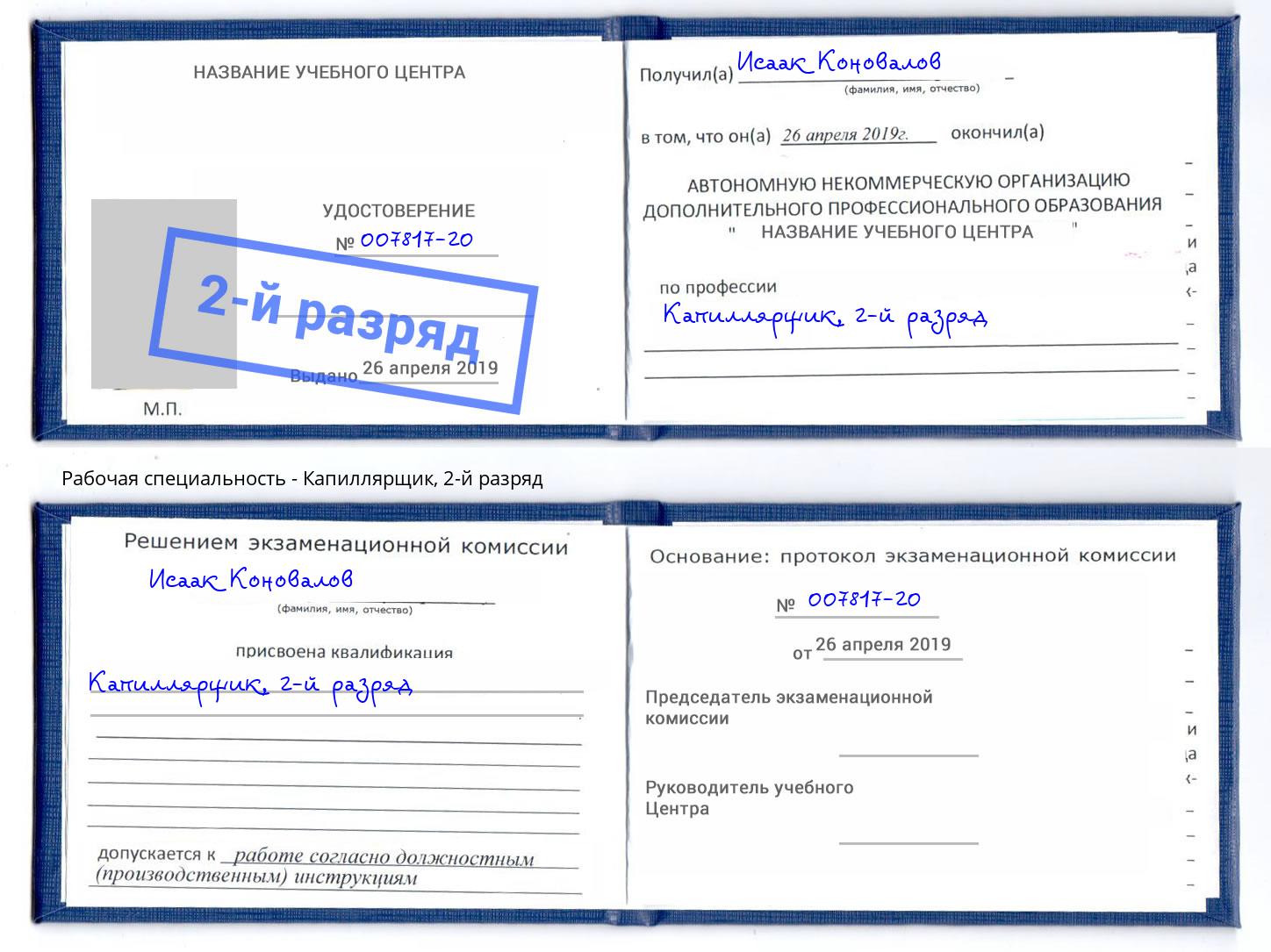 корочка 2-й разряд Капиллярщик Энгельс