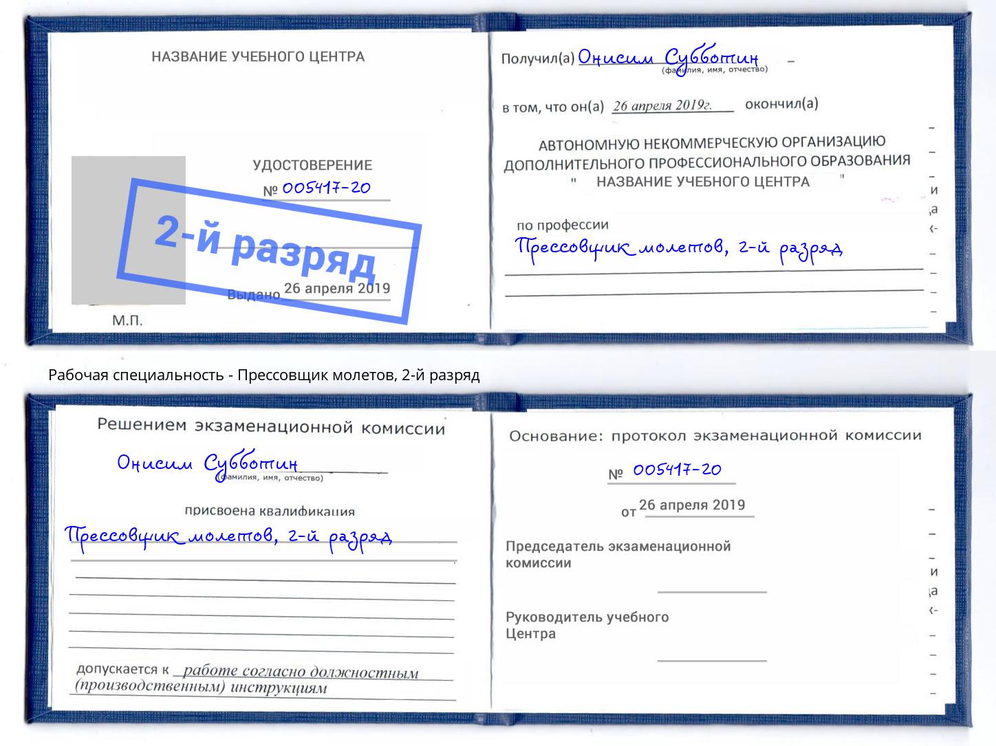 корочка 2-й разряд Прессовщик молетов Энгельс