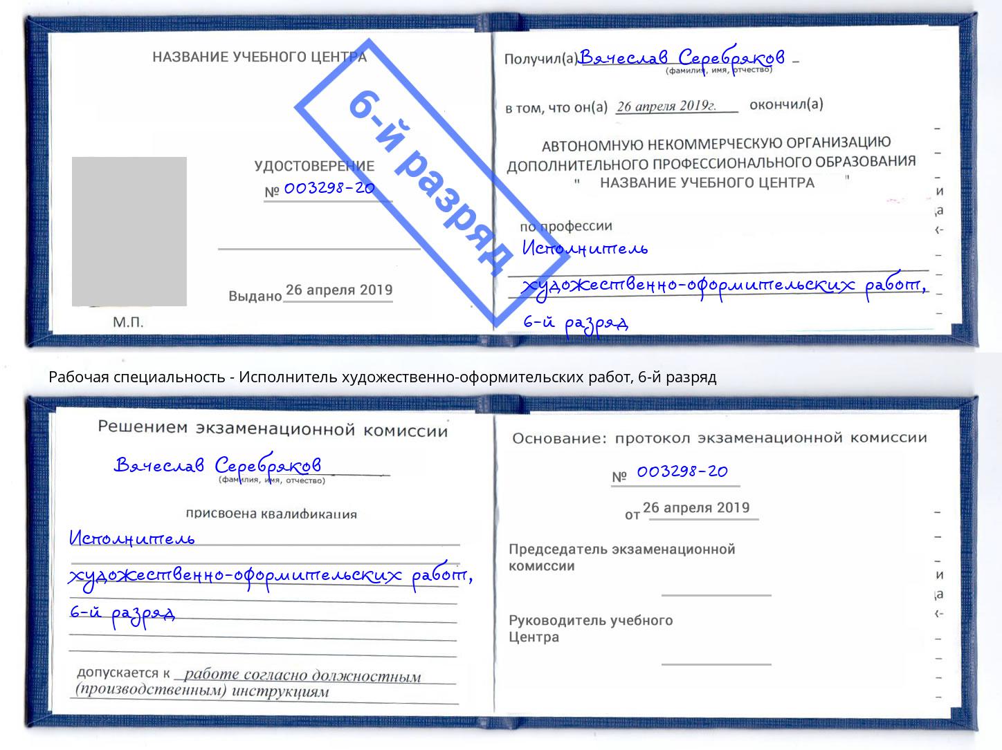 корочка 6-й разряд Исполнитель художественно-оформительских работ Энгельс
