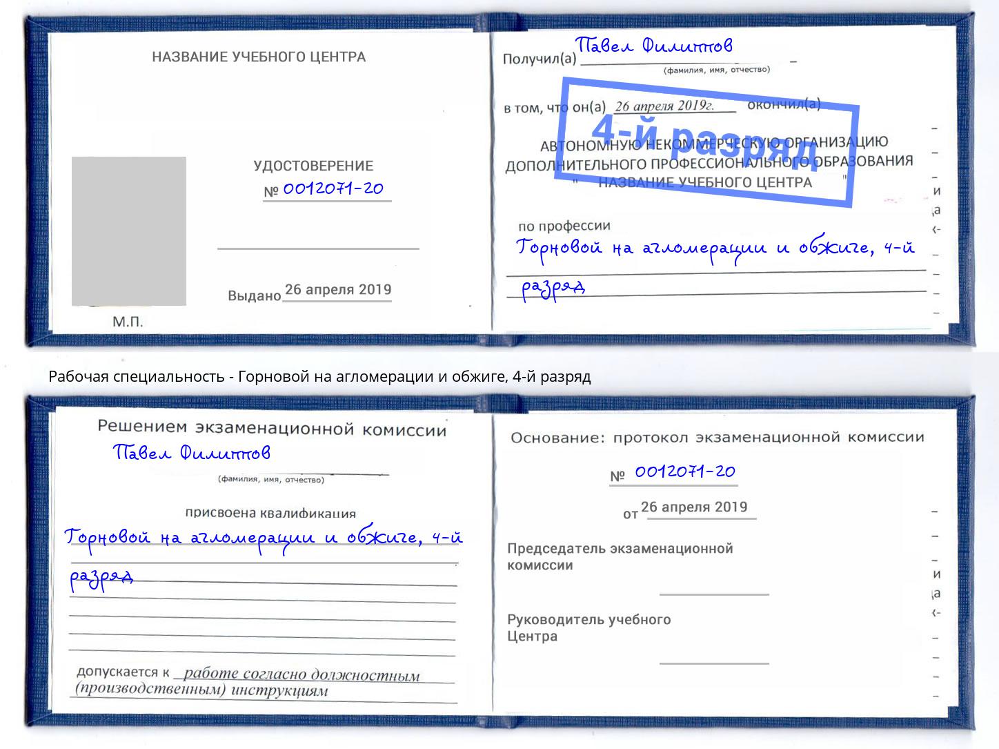корочка 4-й разряд Горновой на агломерации и обжиге Энгельс