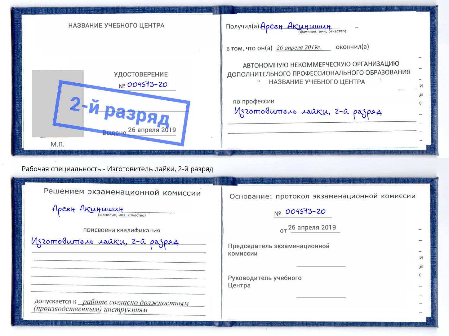 корочка 2-й разряд Изготовитель лайки Энгельс