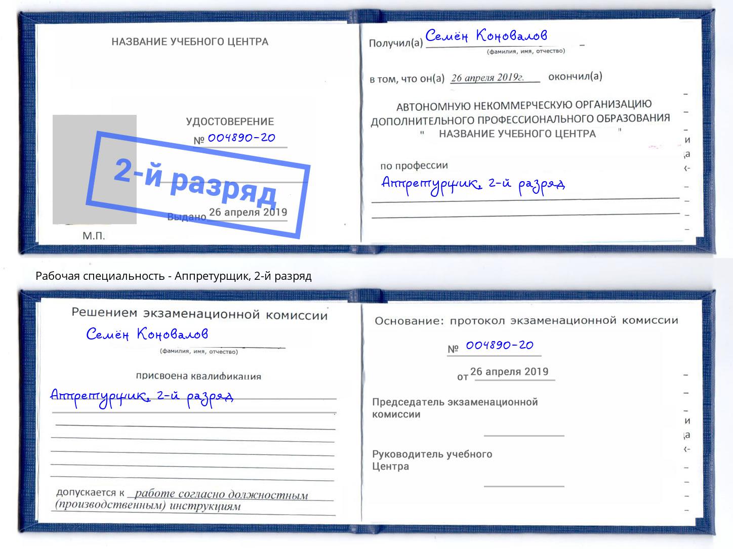 корочка 2-й разряд Аппретурщик Энгельс