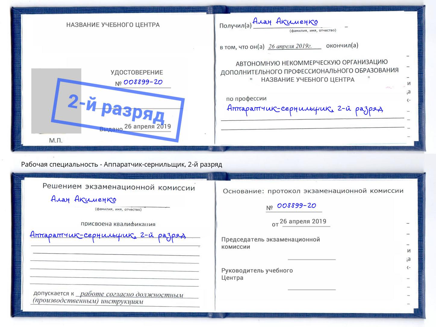 корочка 2-й разряд Аппаратчик-сернильщик Энгельс