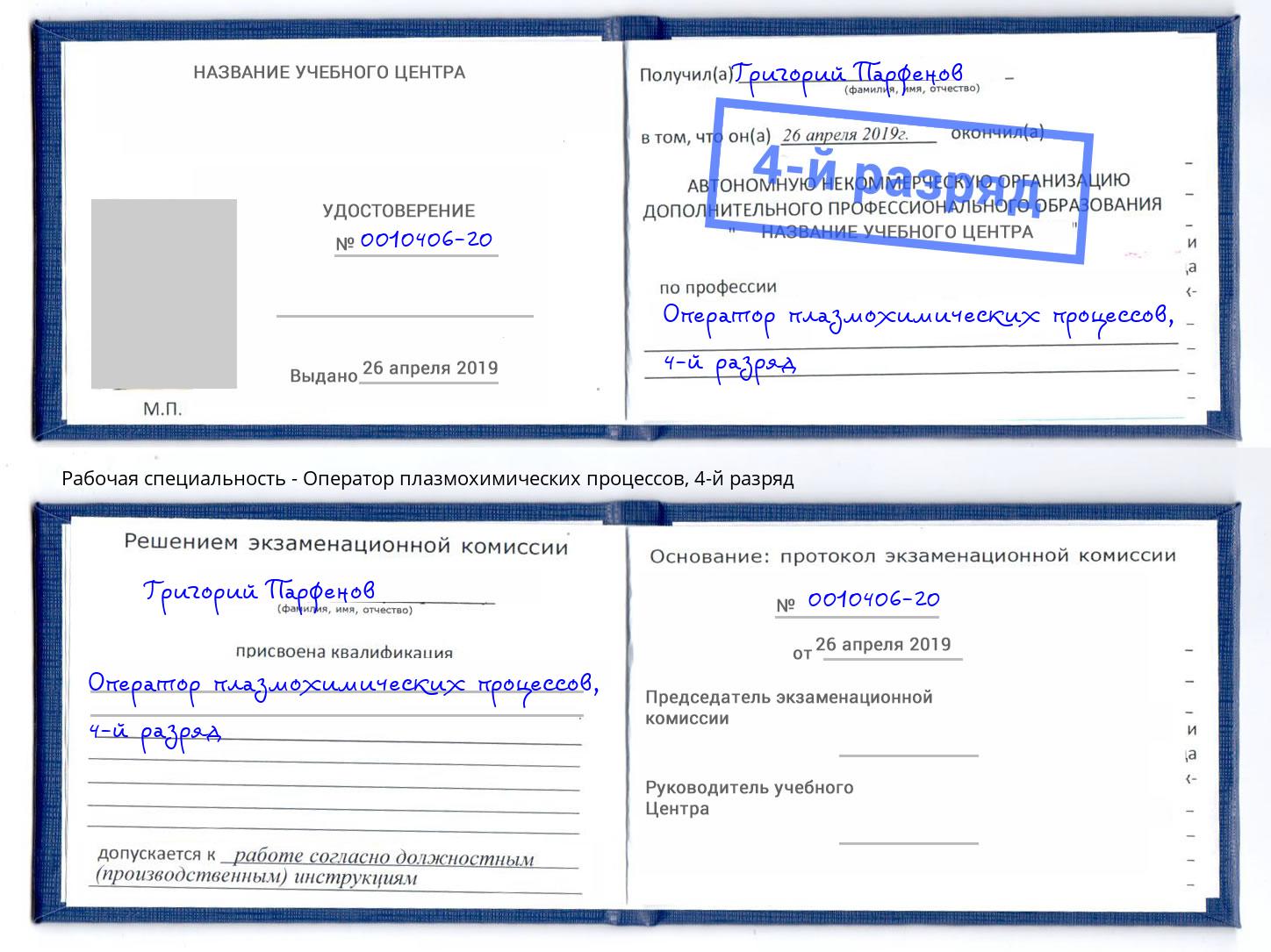 корочка 4-й разряд Оператор плазмохимических процессов Энгельс