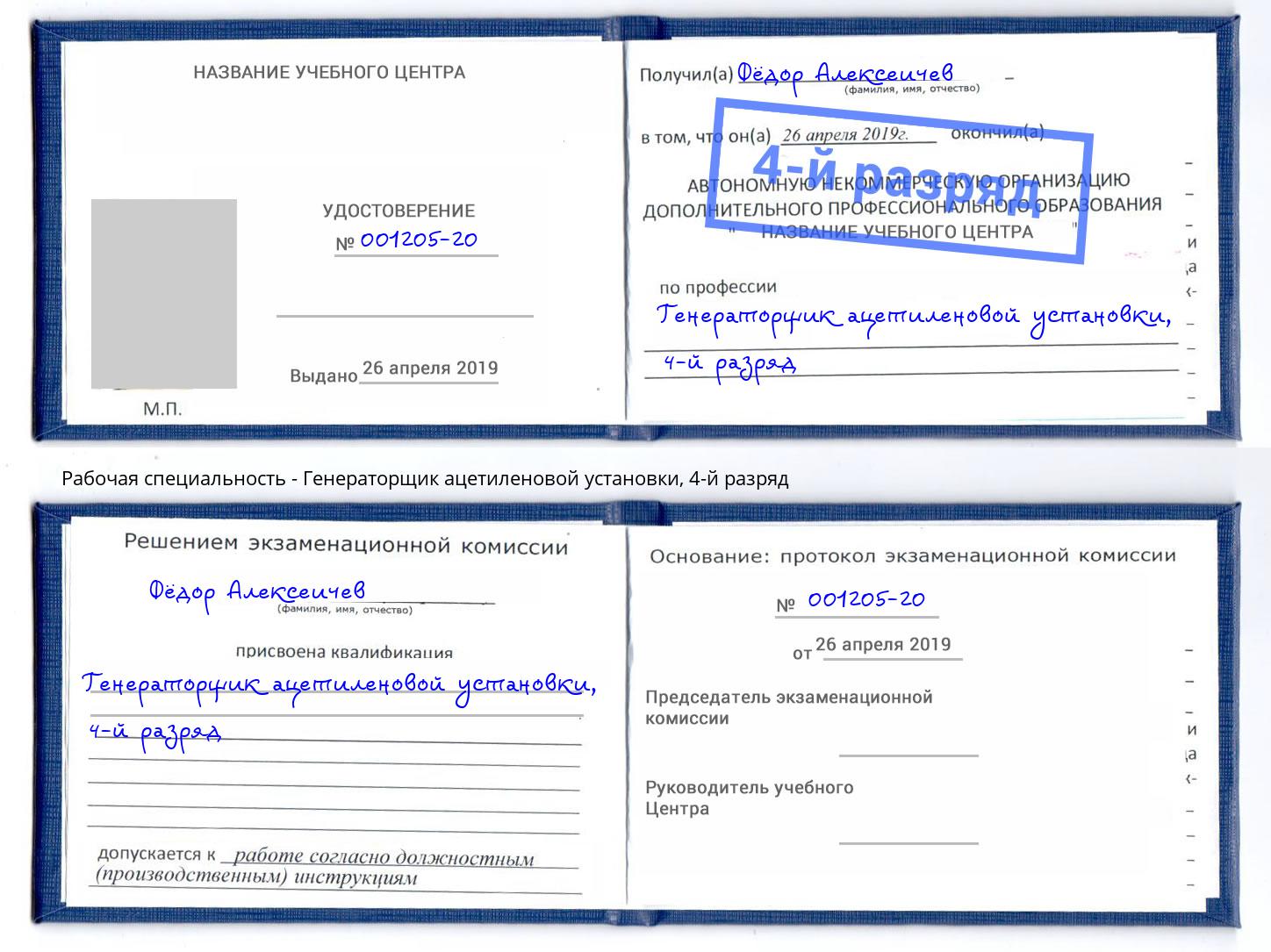 корочка 4-й разряд Генераторщик ацетиленовой установки Энгельс