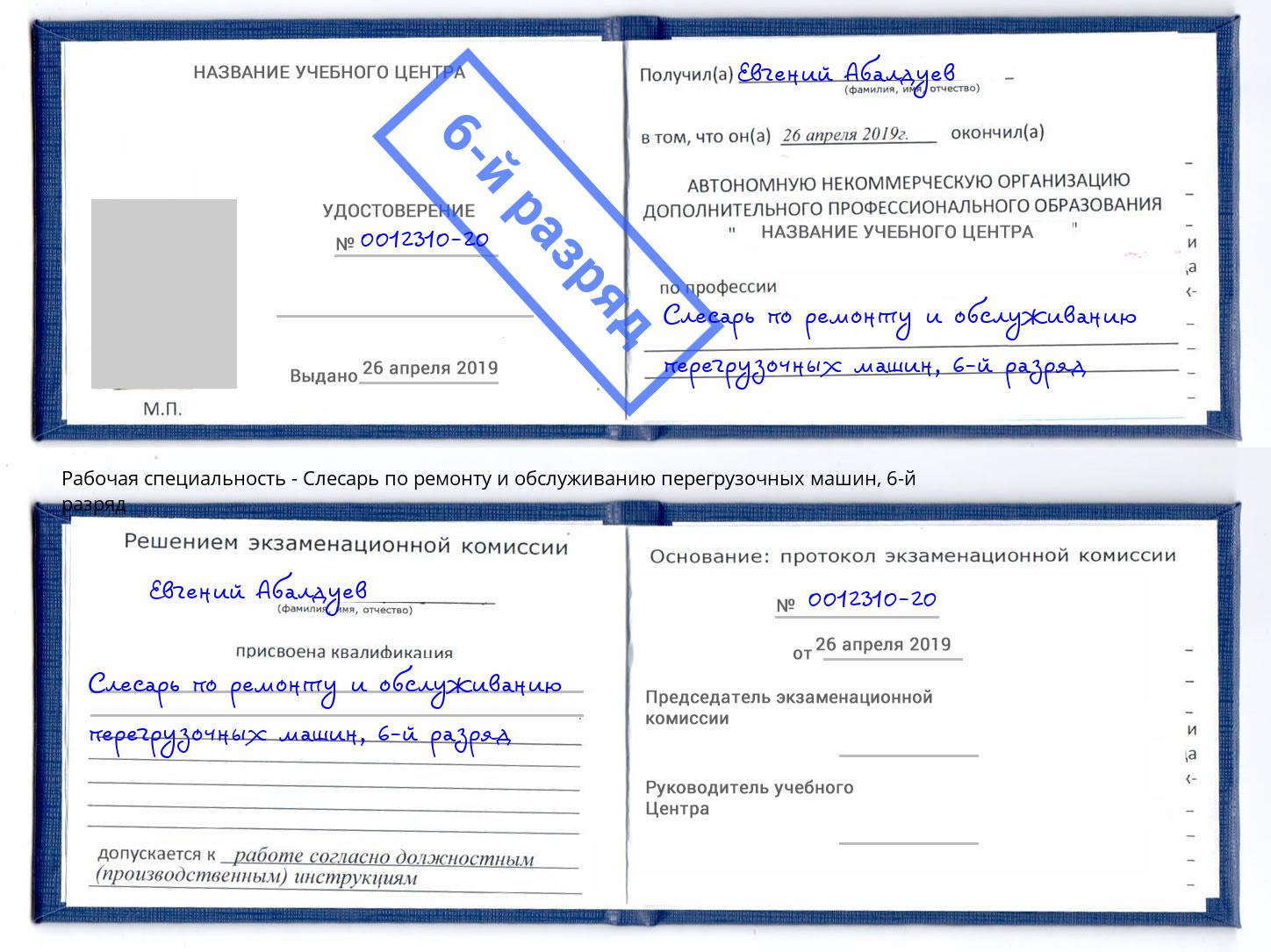 корочка 6-й разряд Слесарь по ремонту и обслуживанию перегрузочных машин Энгельс