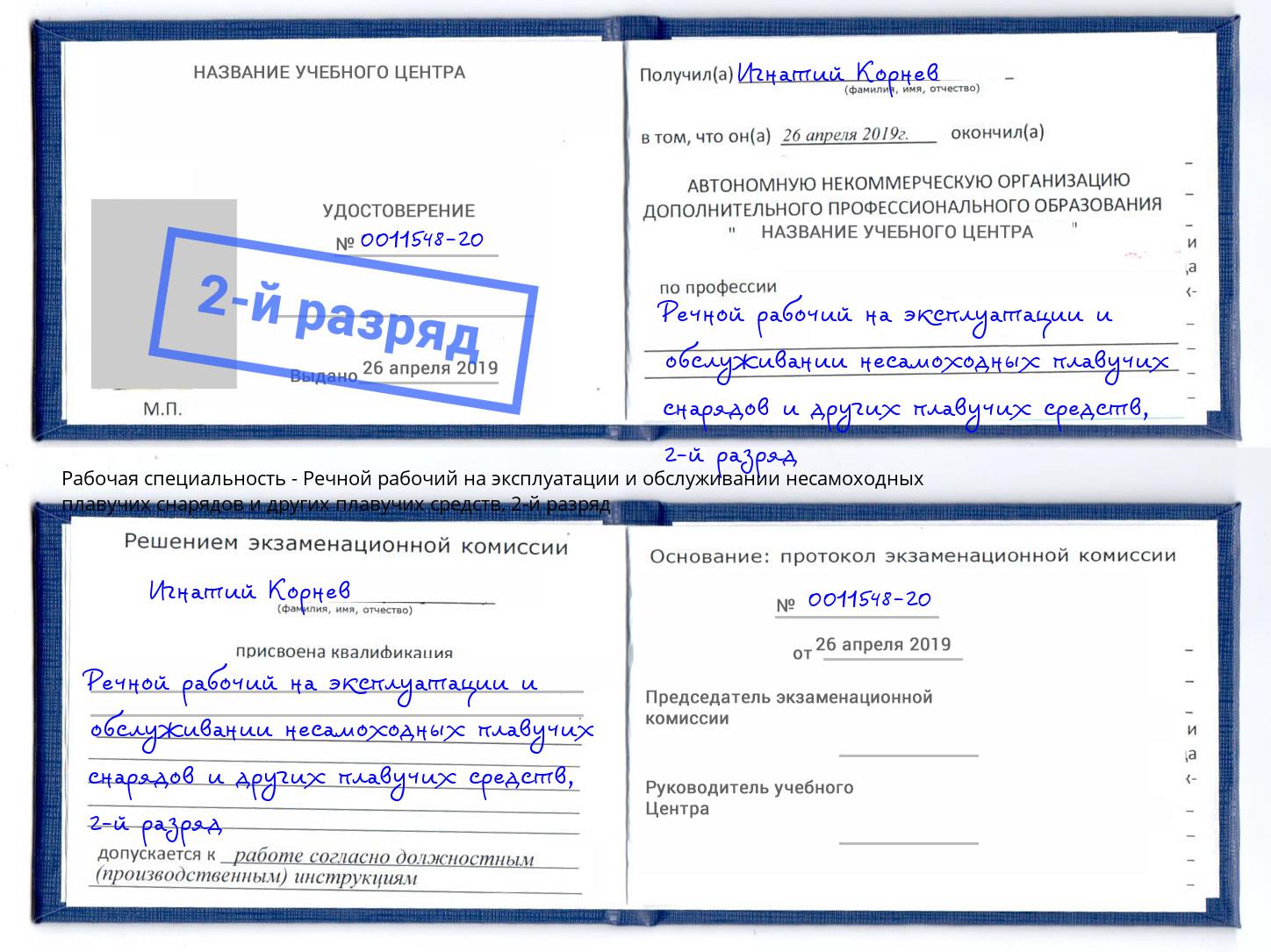 корочка 2-й разряд Речной рабочий на эксплуатации и обслуживании несамоходных плавучих снарядов и других плавучих средств Энгельс