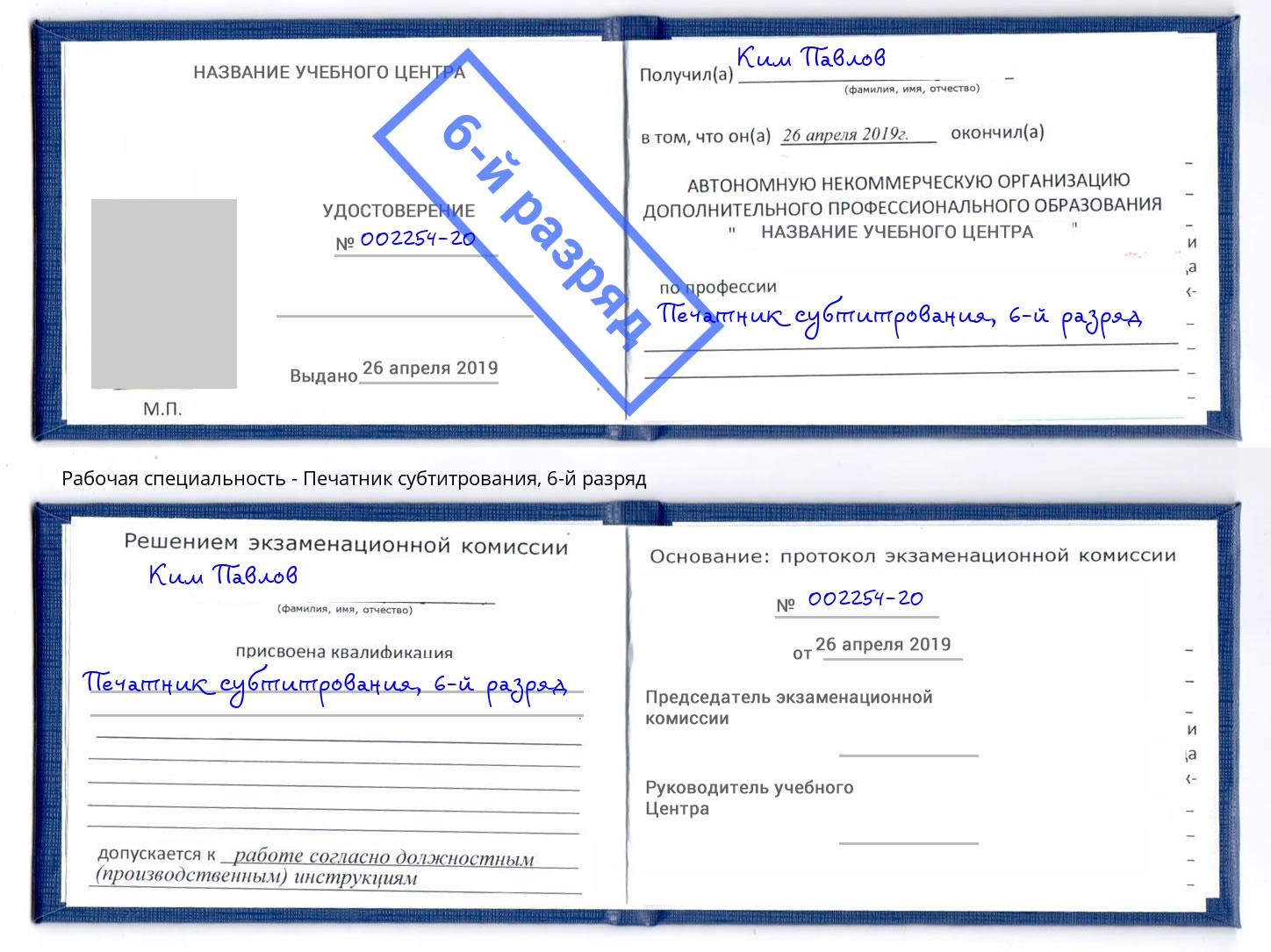 корочка 6-й разряд Печатник субтитрования Энгельс