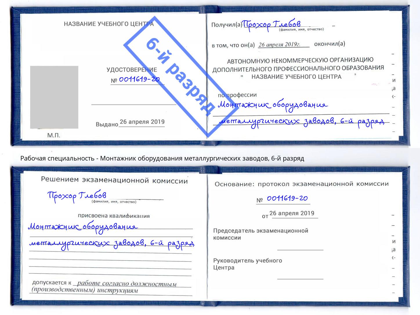корочка 6-й разряд Монтажник оборудования металлургических заводов Энгельс