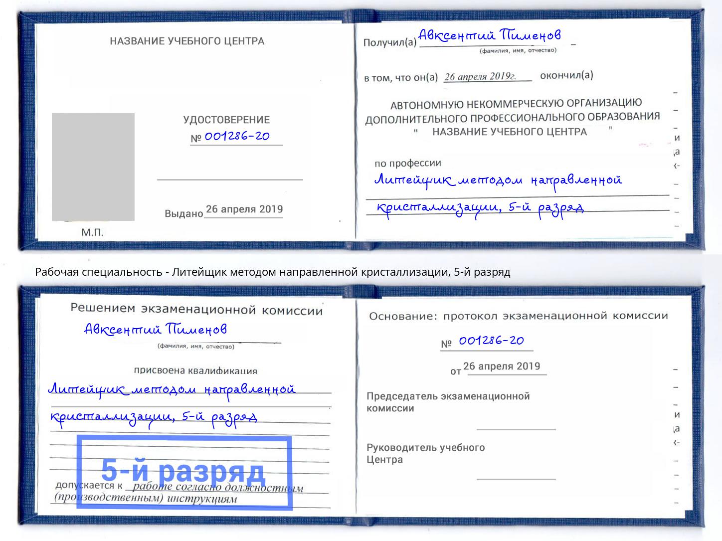 корочка 5-й разряд Литейщик методом направленной кристаллизации Энгельс