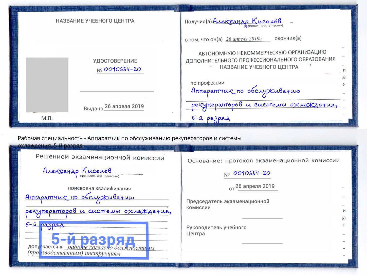 корочка 5-й разряд Аппаратчик по обслуживанию рекуператоров и системы охлаждения Энгельс