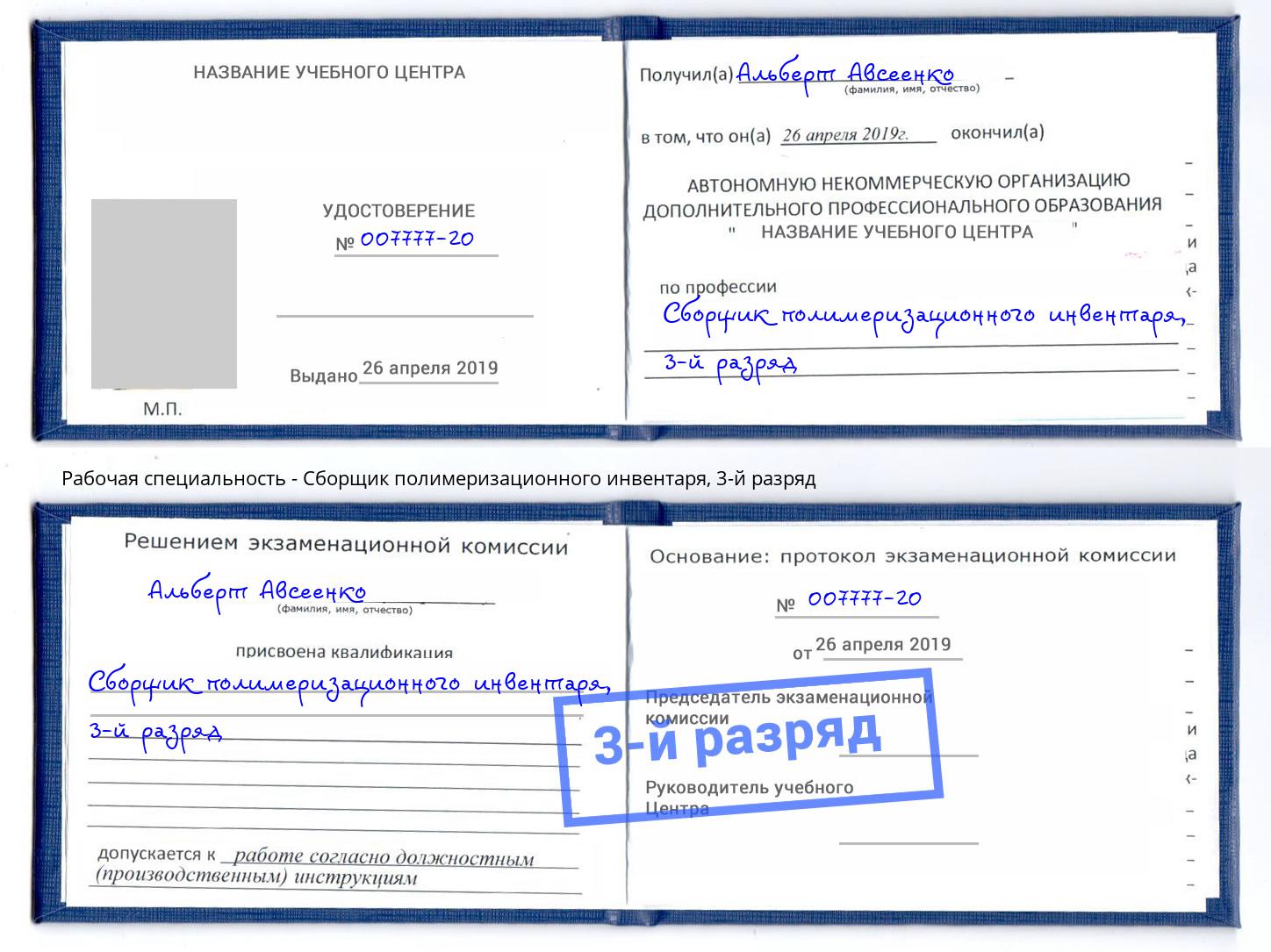 корочка 3-й разряд Сборщик полимеризационного инвентаря Энгельс