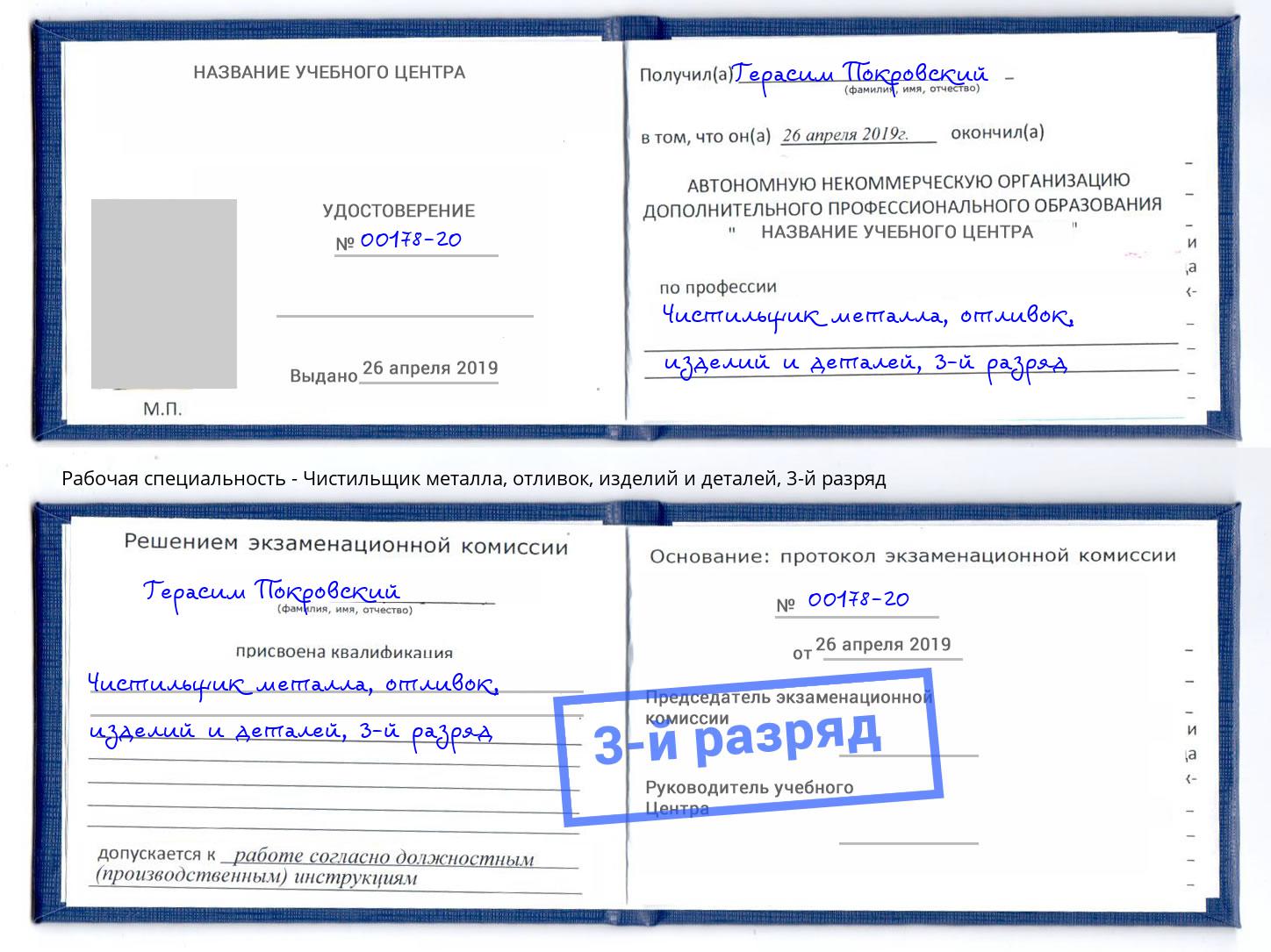 корочка 3-й разряд Чистильщик металла, отливок, изделий и деталей Энгельс