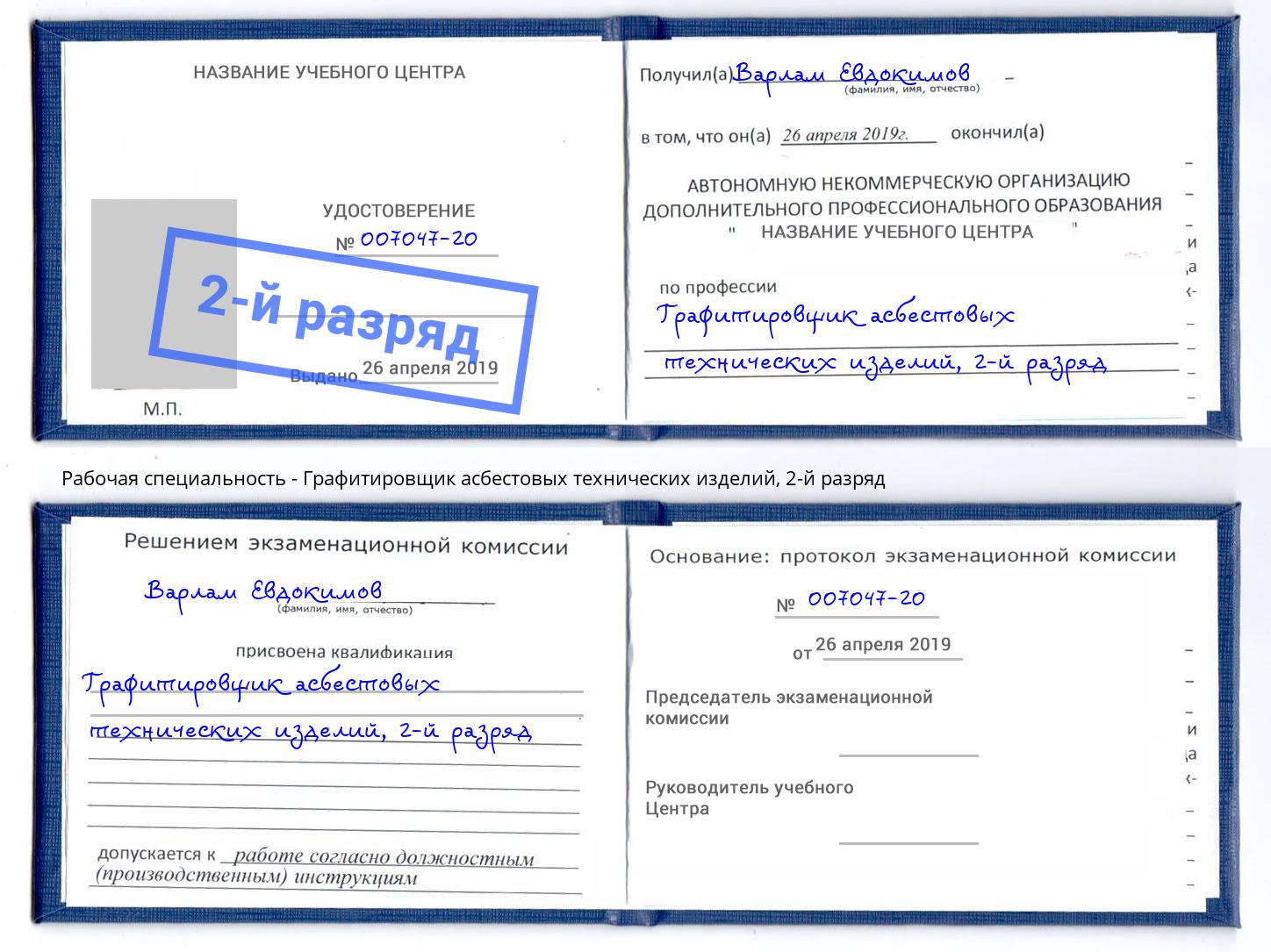 корочка 2-й разряд Графитировщик асбестовых технических изделий Энгельс