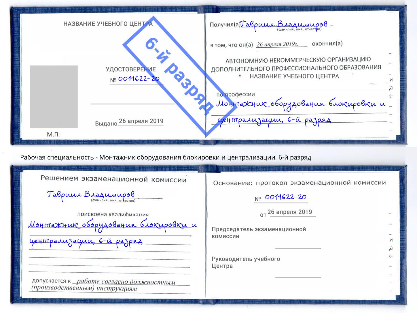 корочка 6-й разряд Монтажник оборудования блокировки и централизации Энгельс