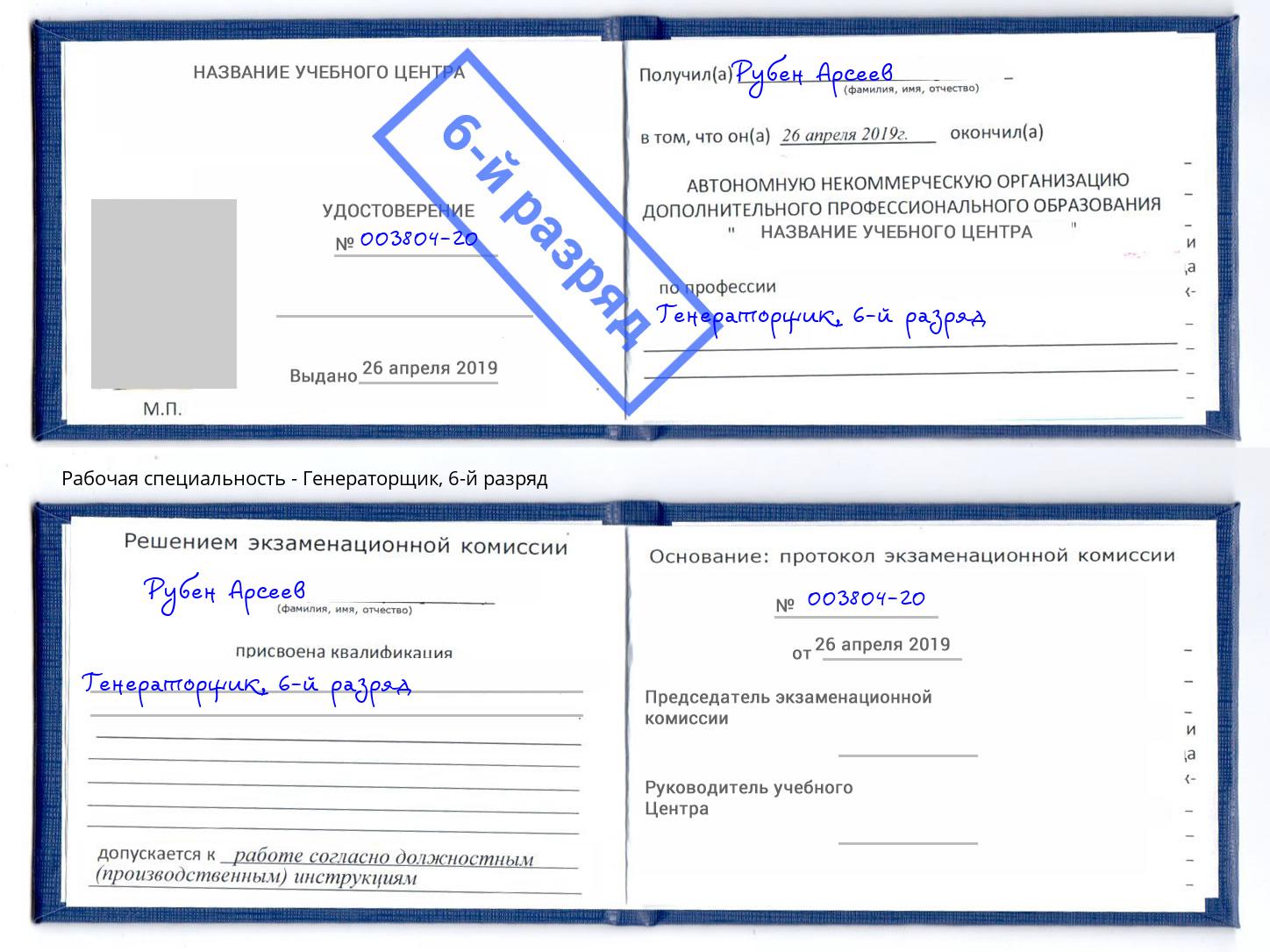 корочка 6-й разряд Генераторщик Энгельс