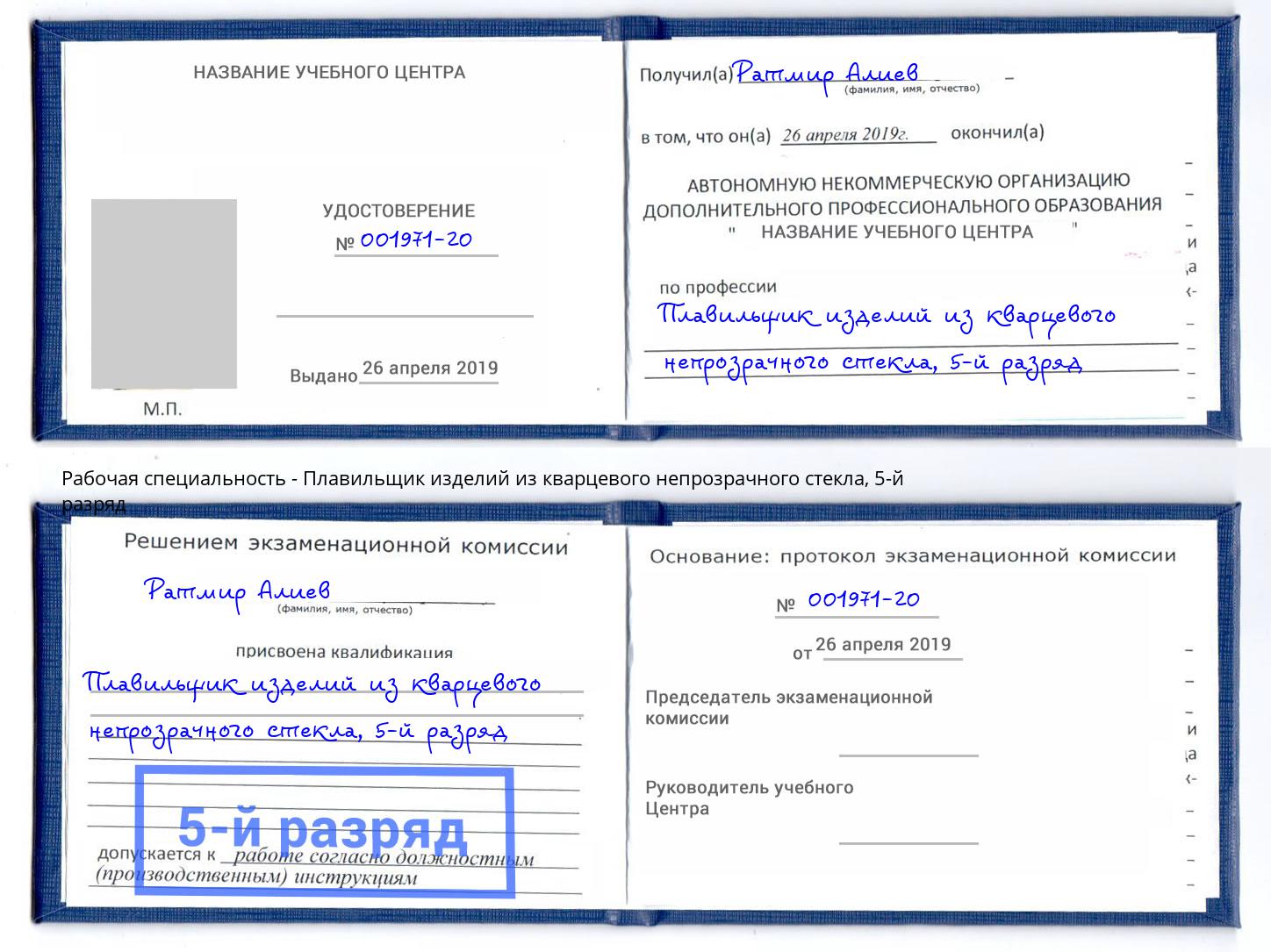 корочка 5-й разряд Плавильщик изделий из кварцевого непрозрачного стекла Энгельс