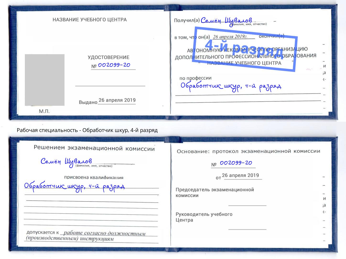 корочка 4-й разряд Обработчик шкур Энгельс