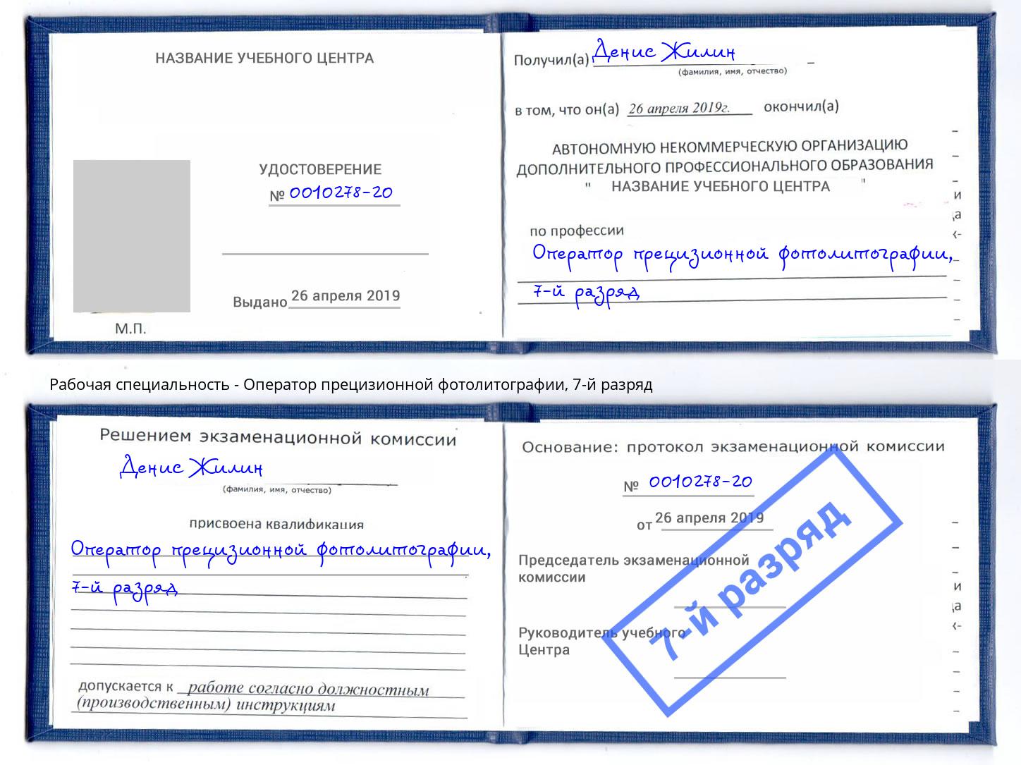 корочка 7-й разряд Оператор прецизионной фотолитографии Энгельс