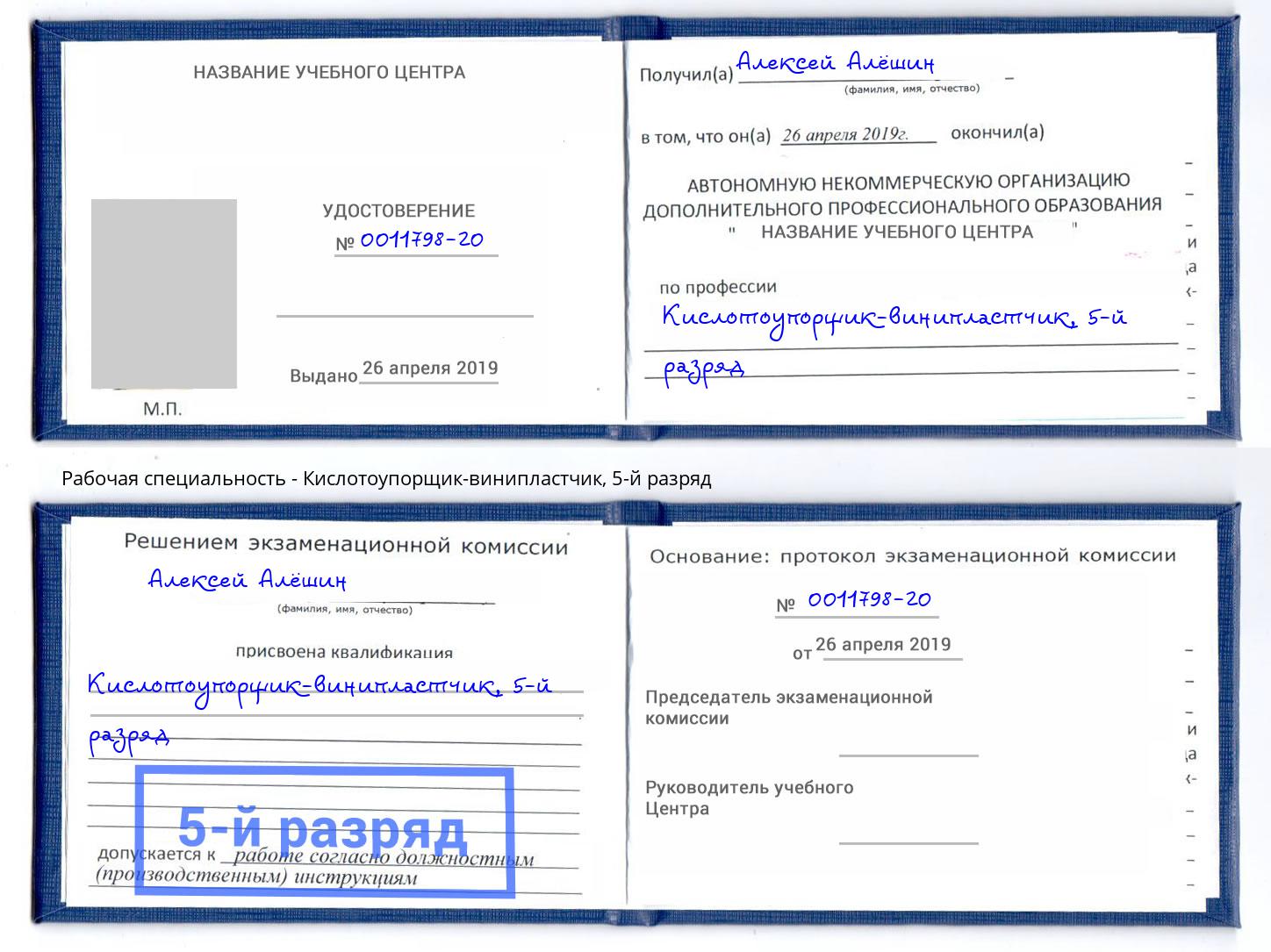 корочка 5-й разряд Кислотоупорщик-винипластчик Энгельс