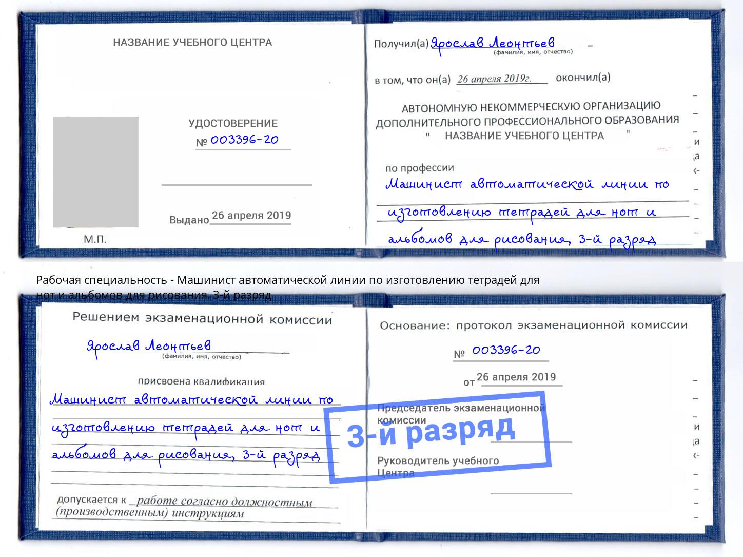 корочка 3-й разряд Машинист автоматической линии по изготовлению тетрадей для нот и альбомов для рисования Энгельс