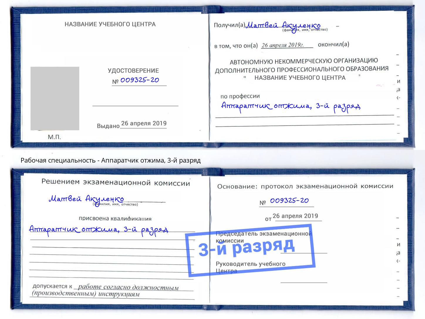 корочка 3-й разряд Аппаратчик отжима Энгельс