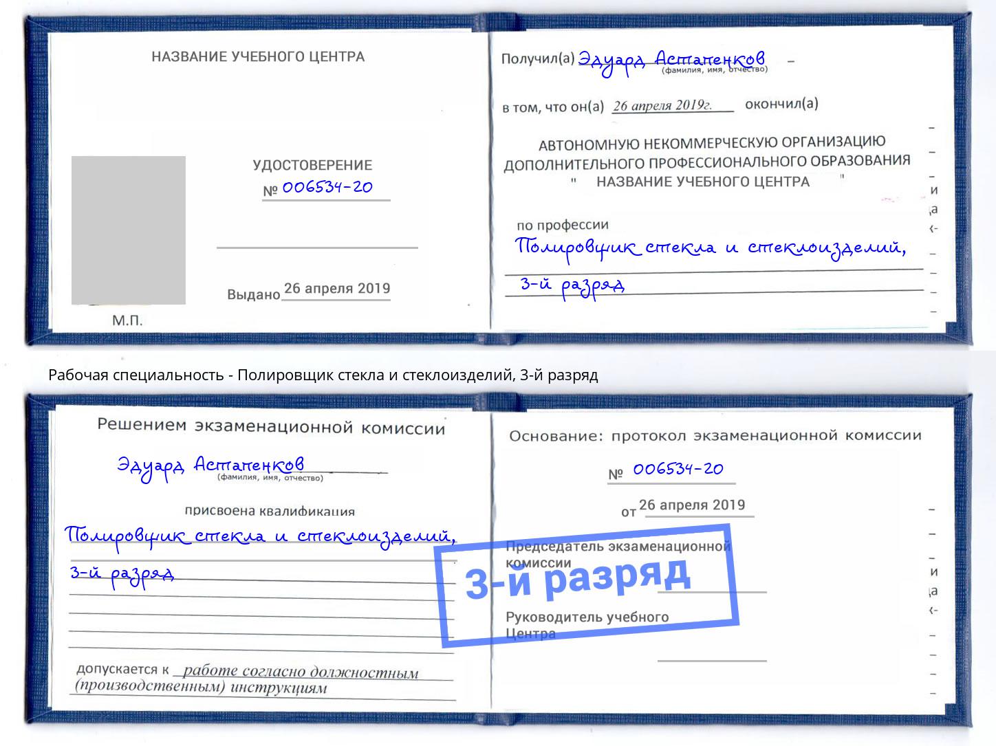 корочка 3-й разряд Полировщик стекла и стеклоизделий Энгельс