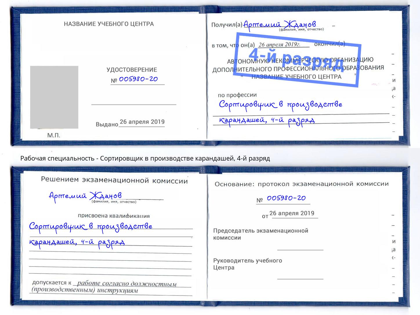 корочка 4-й разряд Сортировщик в производстве карандашей Энгельс