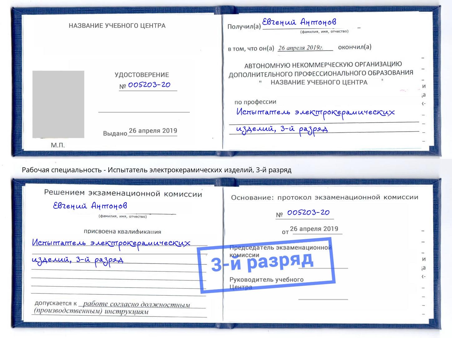 корочка 3-й разряд Испытатель электрокерамических изделий Энгельс