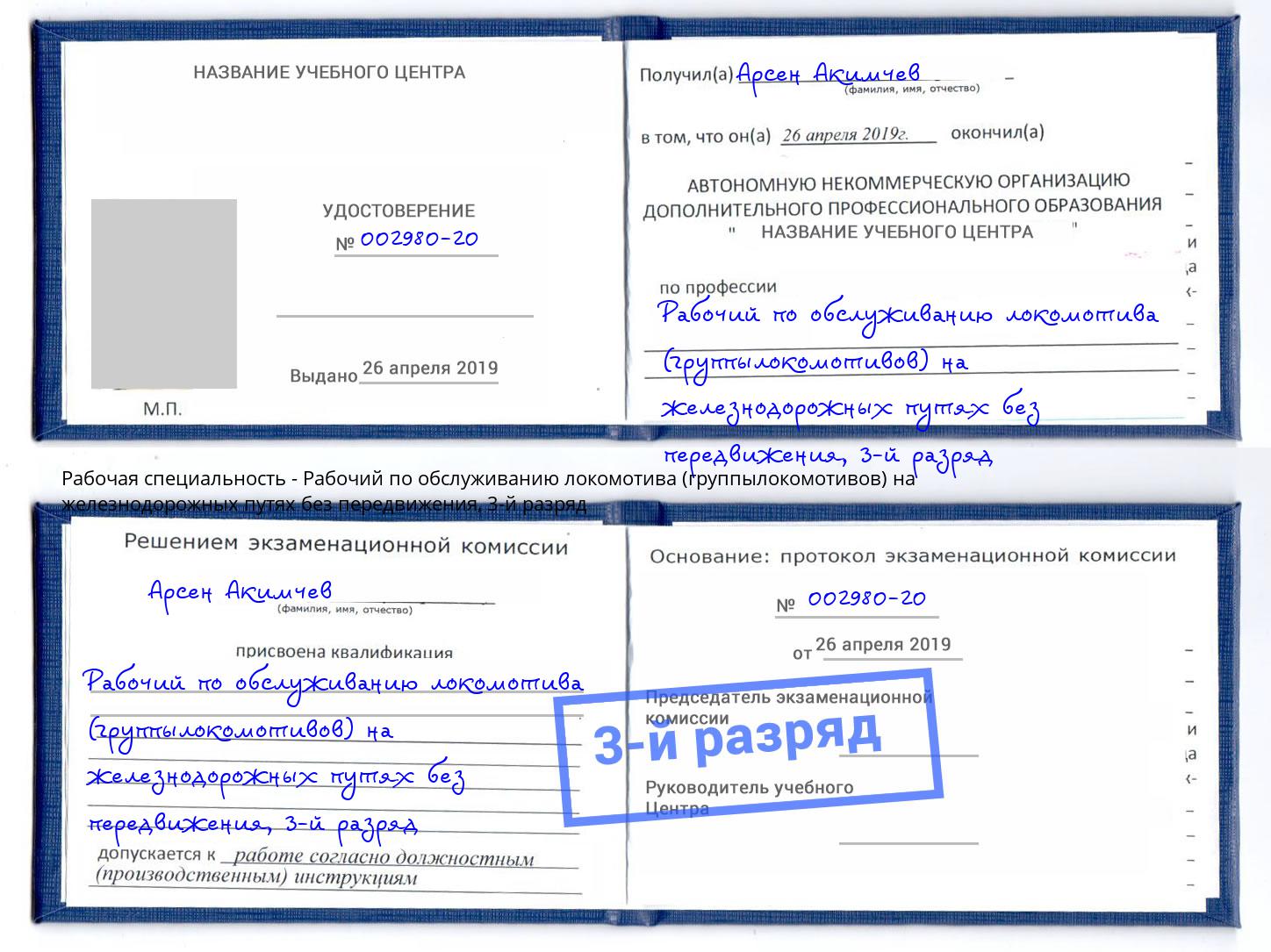 корочка 3-й разряд Рабочий по обслуживанию локомотива (группылокомотивов) на железнодорожных путях без передвижения Энгельс