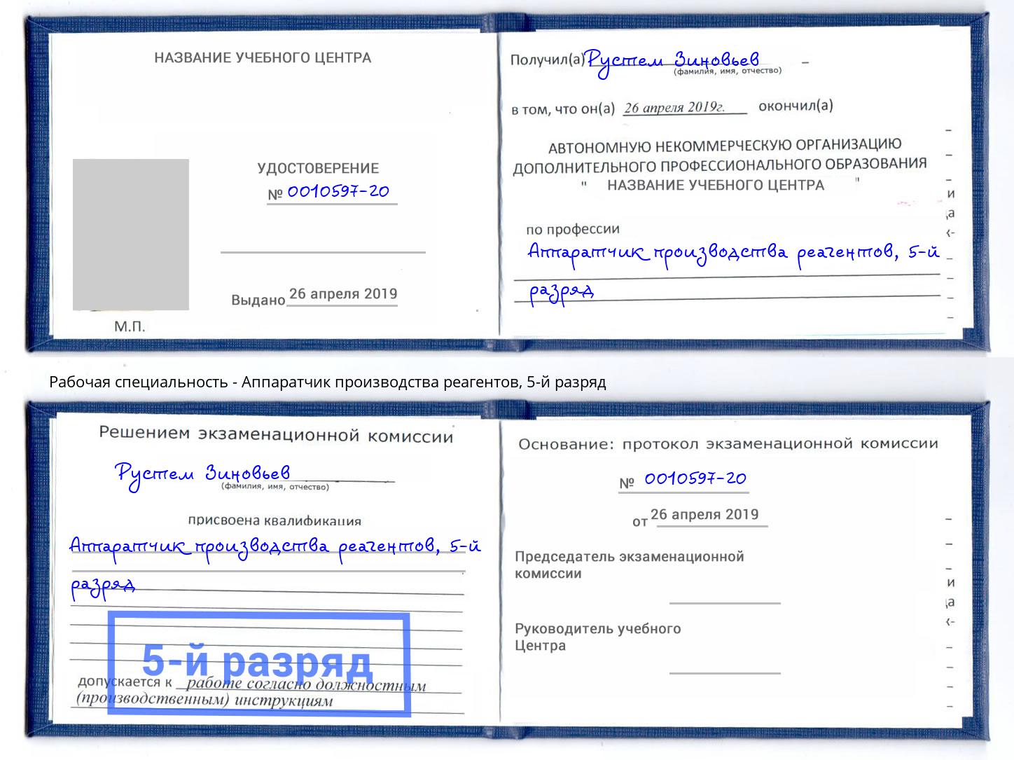 корочка 5-й разряд Аппаратчик производства реагентов Энгельс
