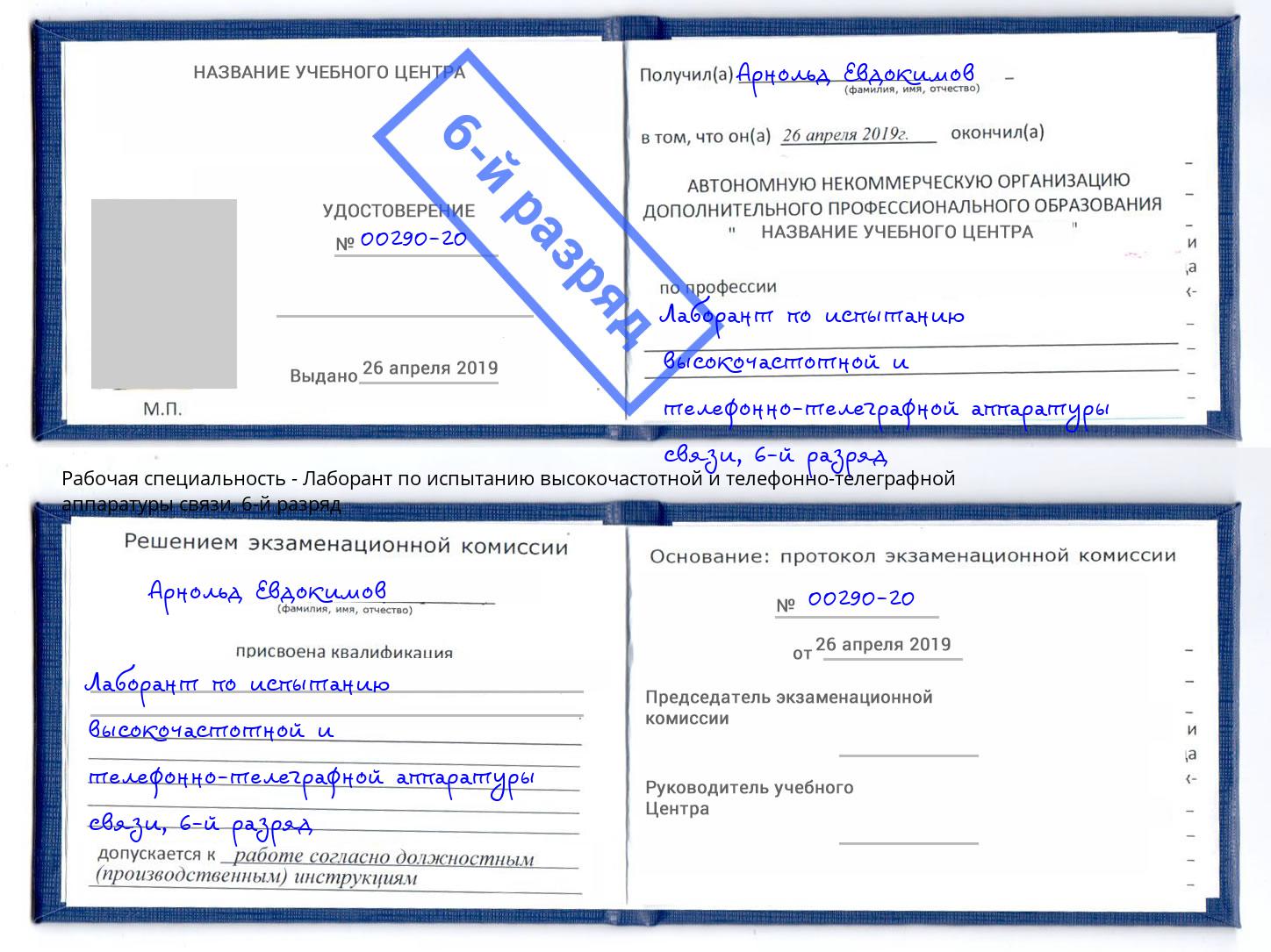 корочка 6-й разряд Лаборант по испытанию высокочастотной и телефонно-телеграфной аппаратуры связи Энгельс