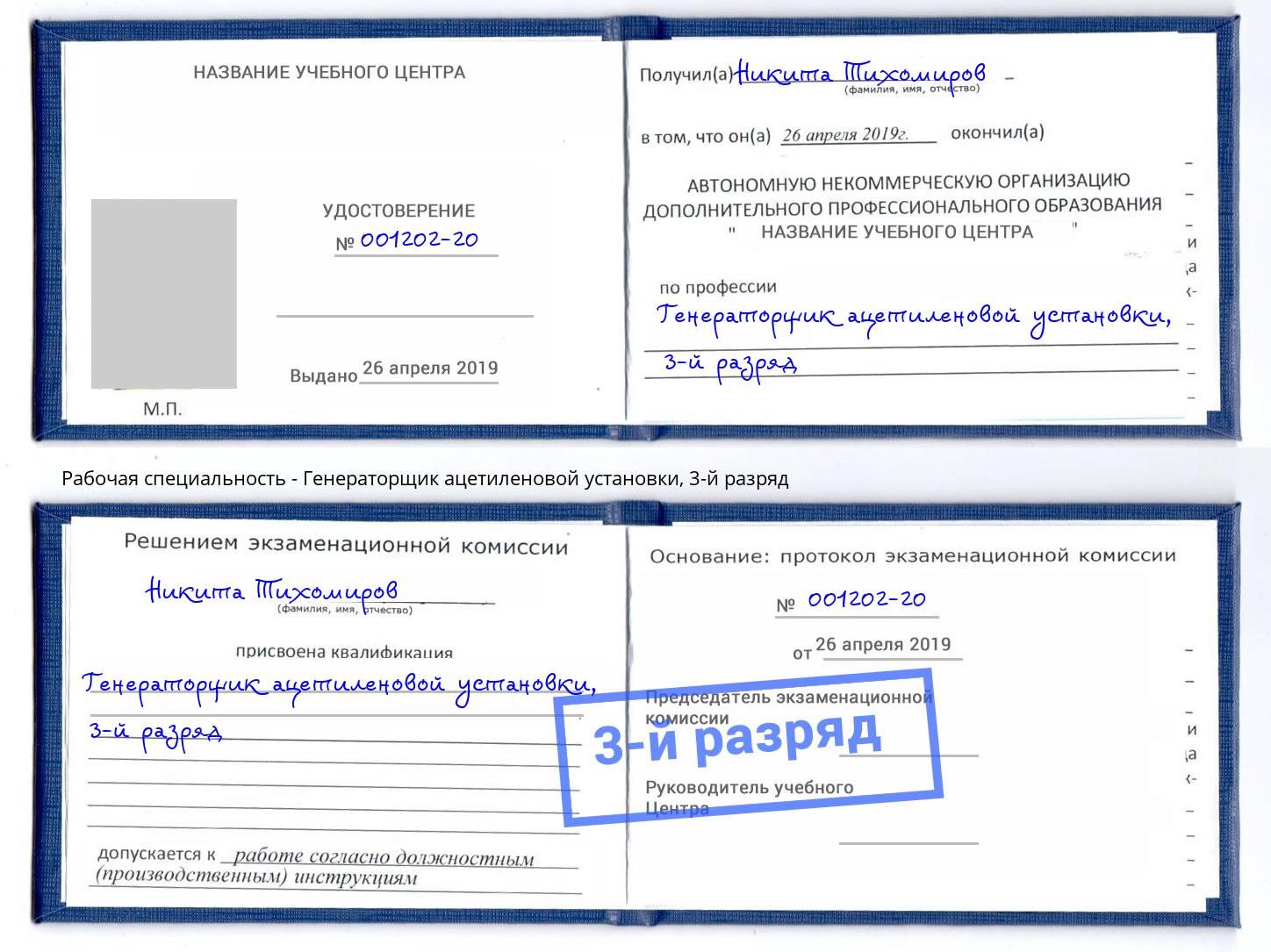 корочка 3-й разряд Генераторщик ацетиленовой установки Энгельс