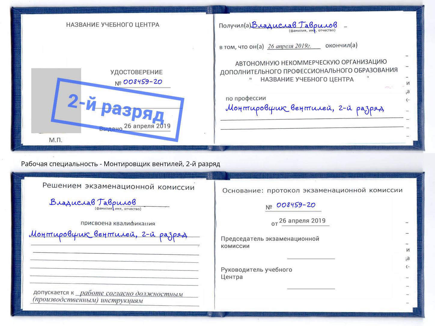 корочка 2-й разряд Монтировщик вентилей Энгельс