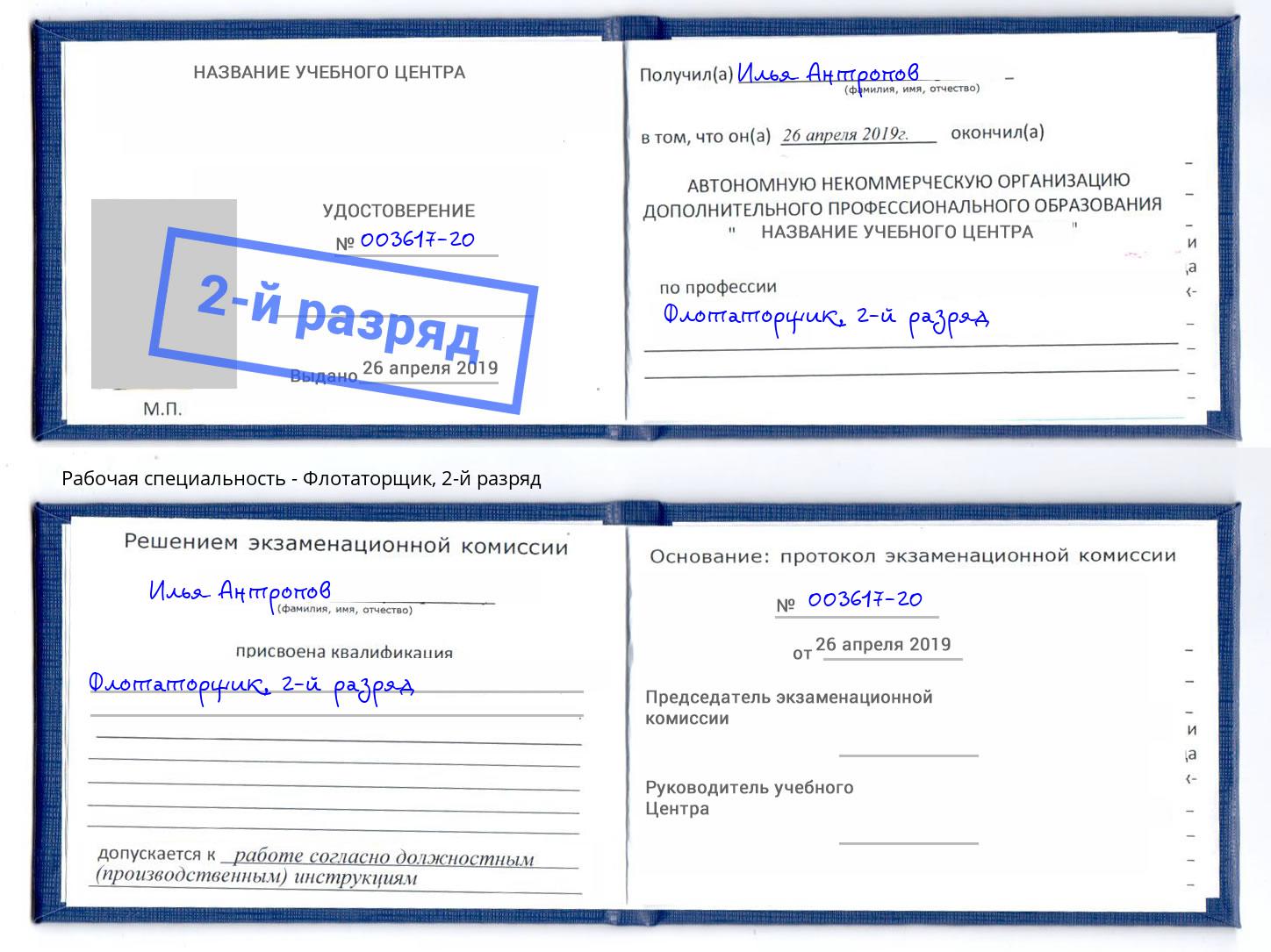 корочка 2-й разряд Флотаторщик Энгельс