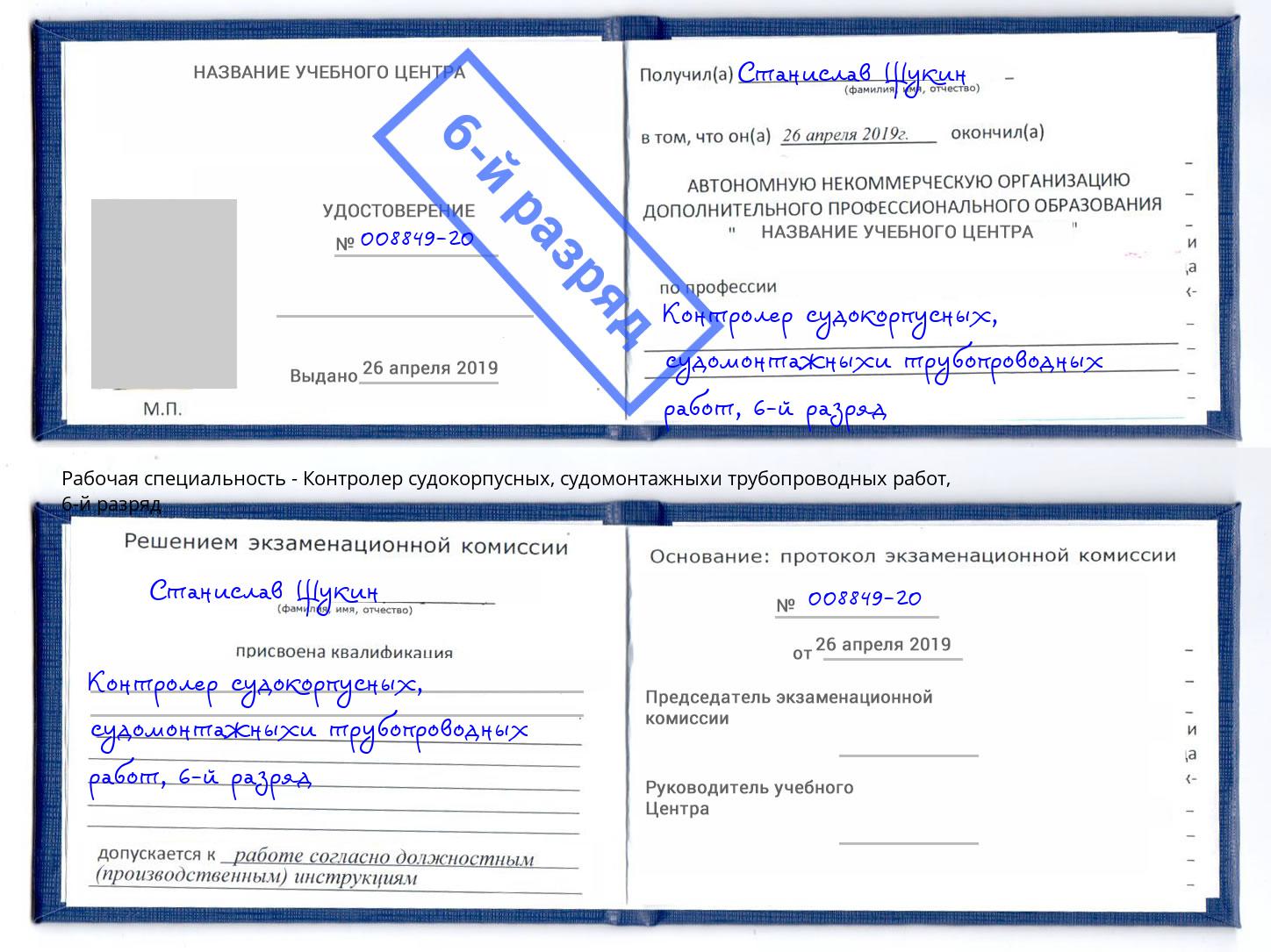 корочка 6-й разряд Контролер судокорпусных, судомонтажныхи трубопроводных работ Энгельс