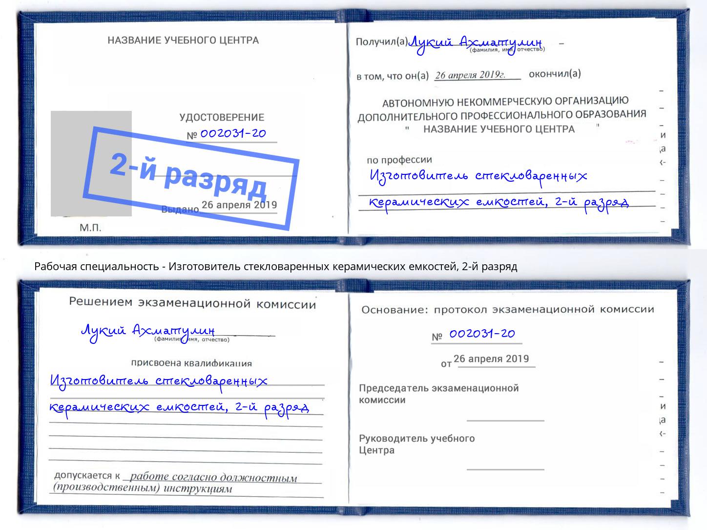 корочка 2-й разряд Изготовитель стекловаренных керамических емкостей Энгельс