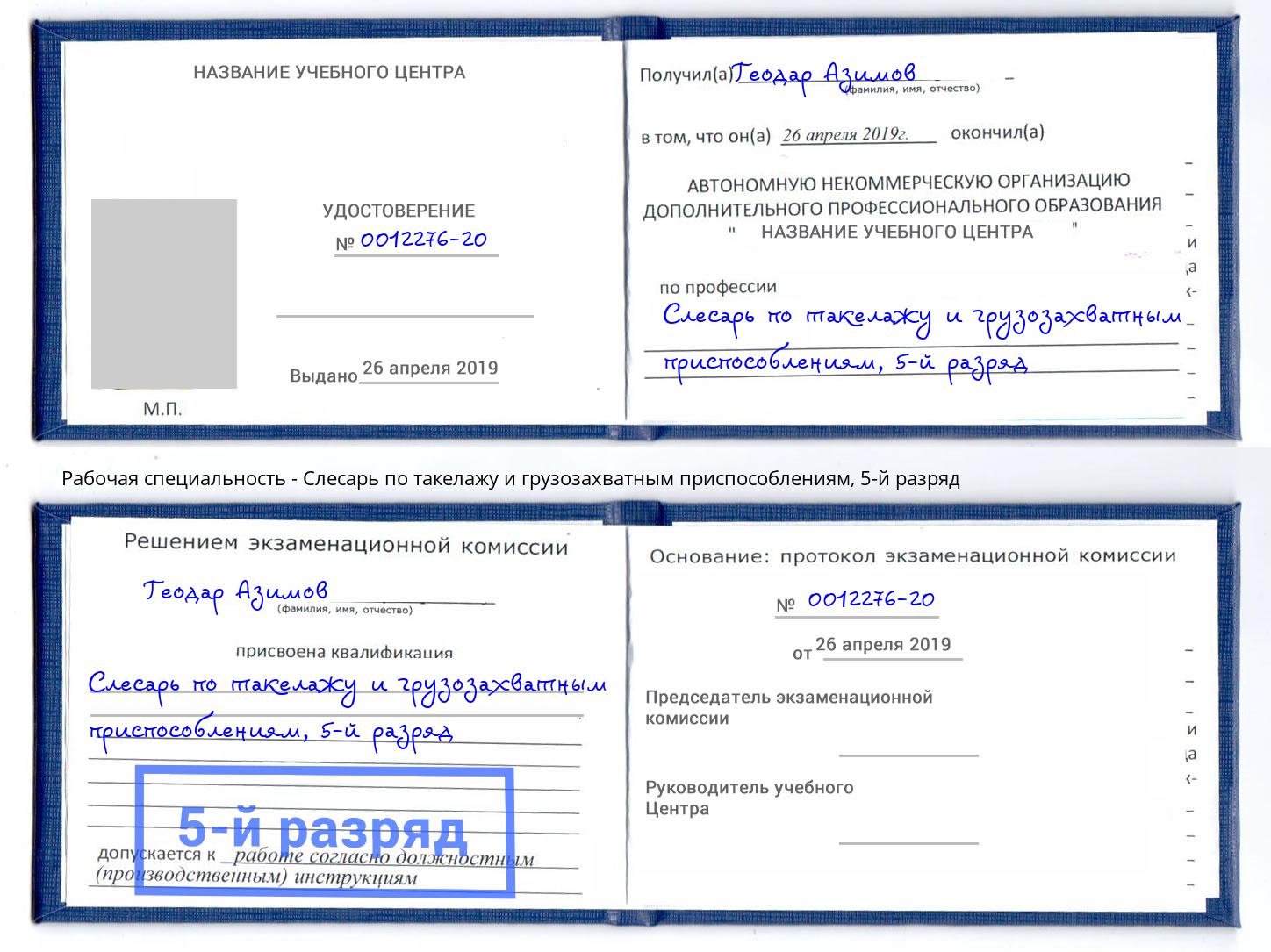 корочка 5-й разряд Слесарь по такелажу и грузозахватным приспособлениям Энгельс
