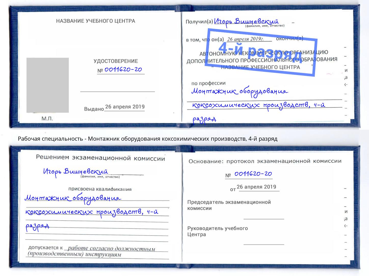 корочка 4-й разряд Монтажник оборудования коксохимических производств Энгельс
