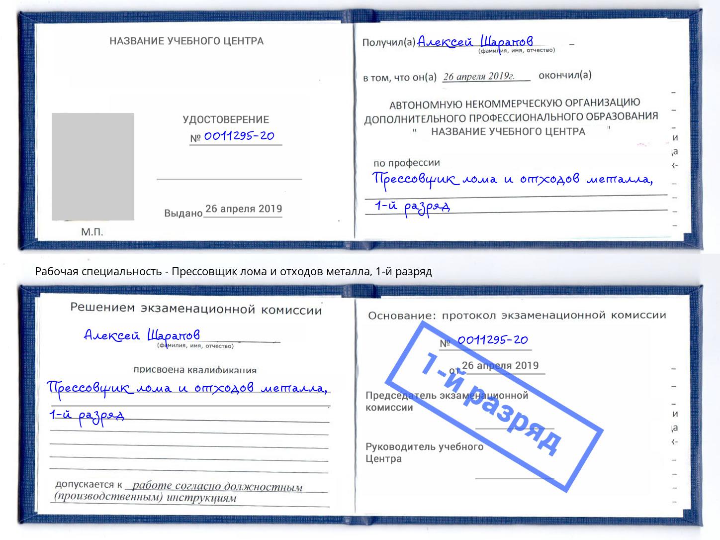 корочка 1-й разряд Прессовщик лома и отходов металла Энгельс