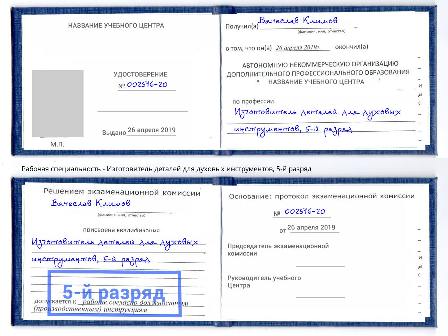 корочка 5-й разряд Изготовитель деталей для духовых инструментов Энгельс